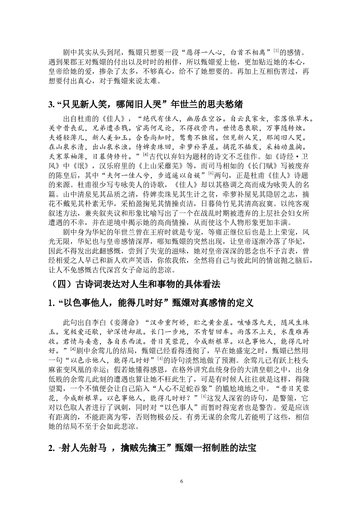 古典影视中的诗词研究&mdash;&mdash;以影视剧《甄嬛传》为例-11696字.docx 第9页
