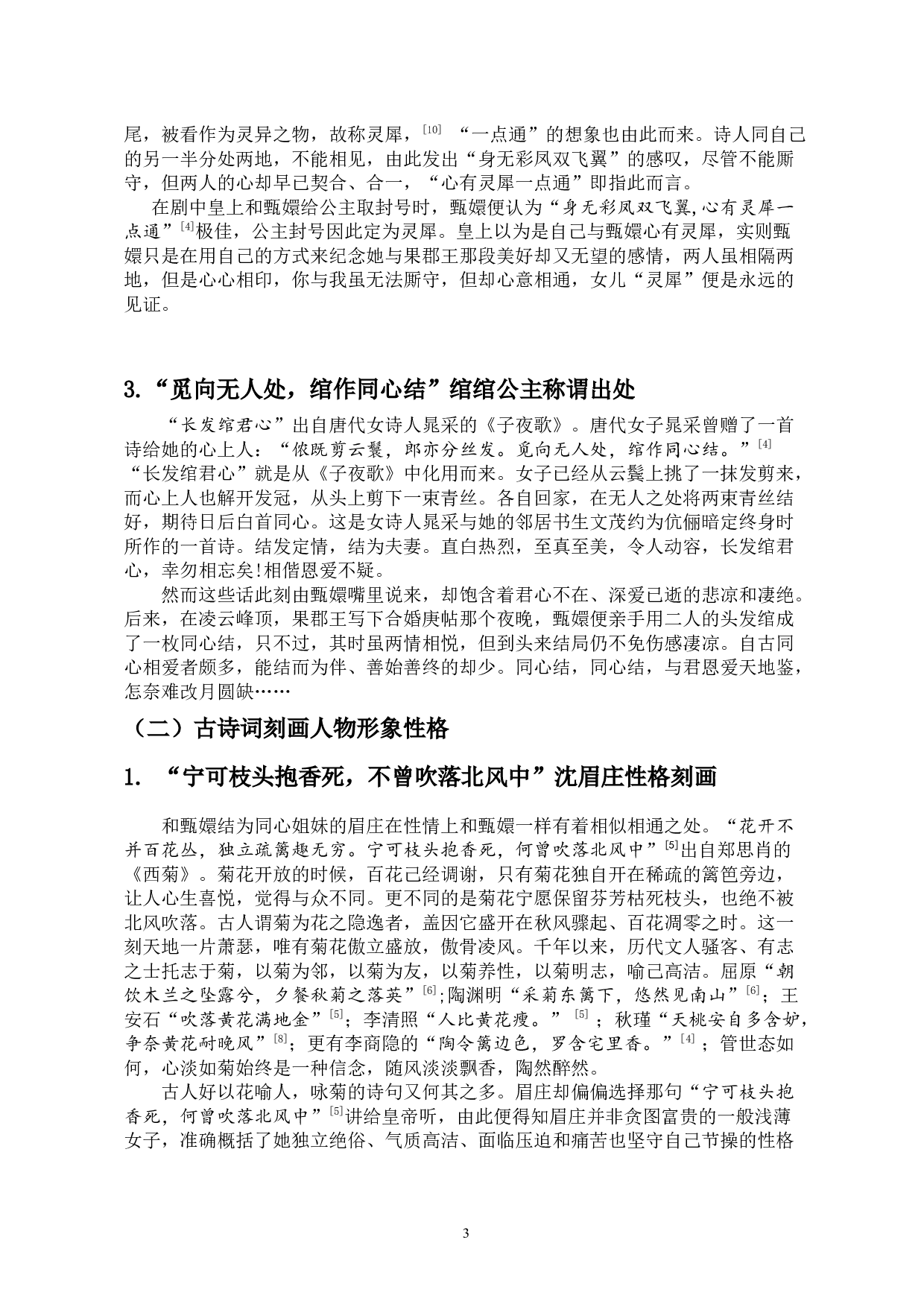 古典影视中的诗词研究&mdash;&mdash;以影视剧《甄嬛传》为例-11696字.docx 第6页