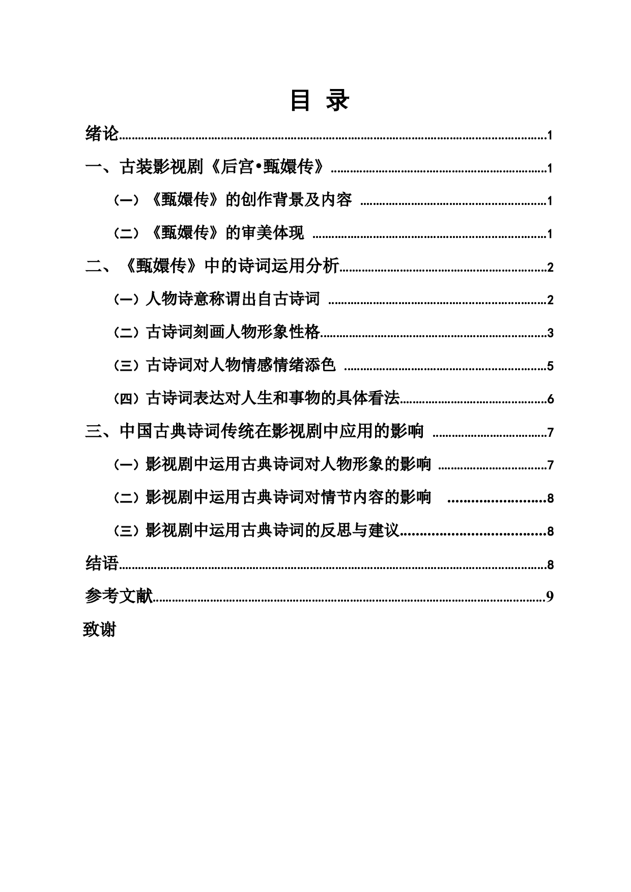 古典影视中的诗词研究&mdash;&mdash;以影视剧《甄嬛传》为例-11696字.docx 第2页