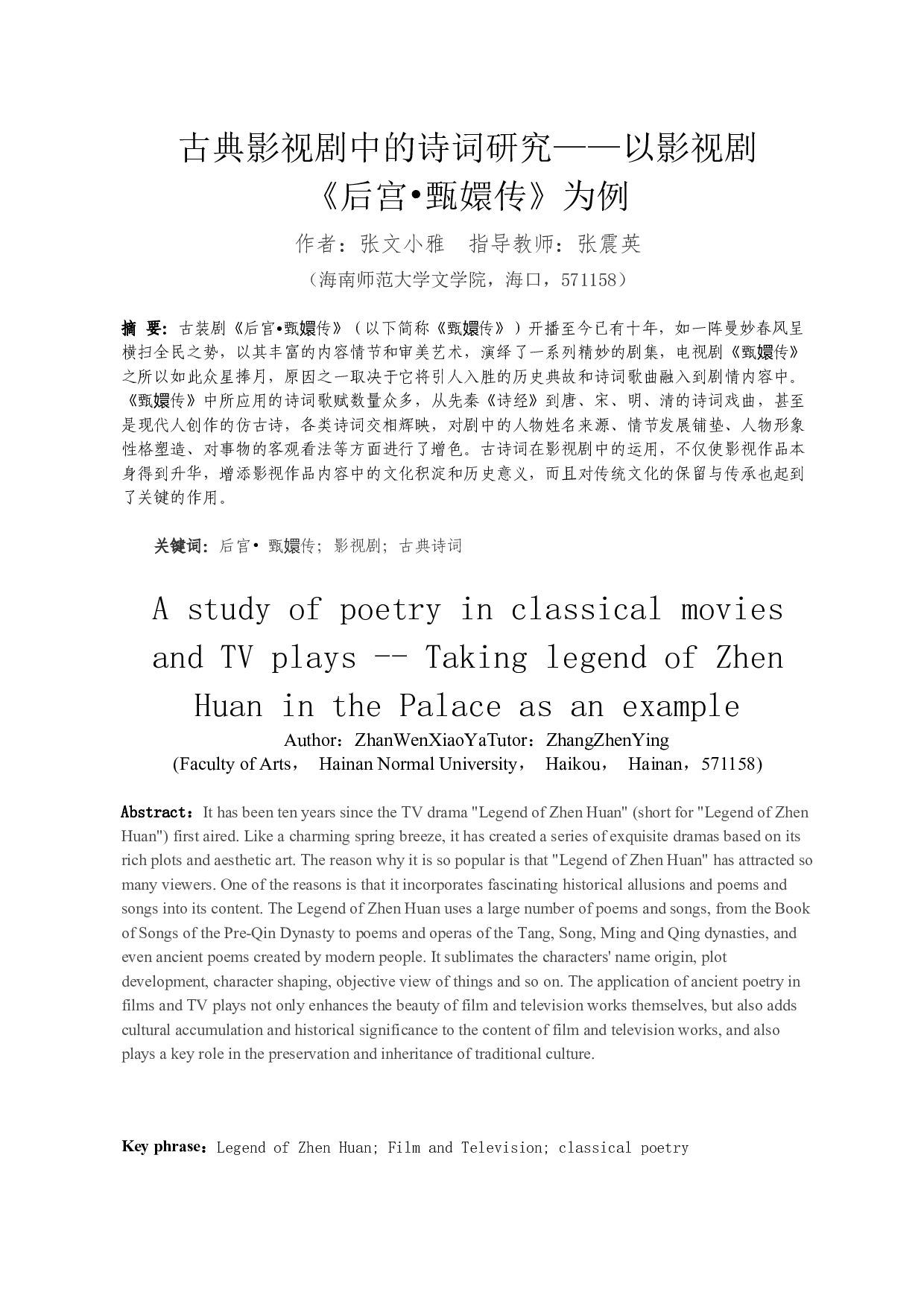 古典影视中的诗词研究&mdash;&mdash;以影视剧《甄嬛传》为例-11696字.docx 第3页