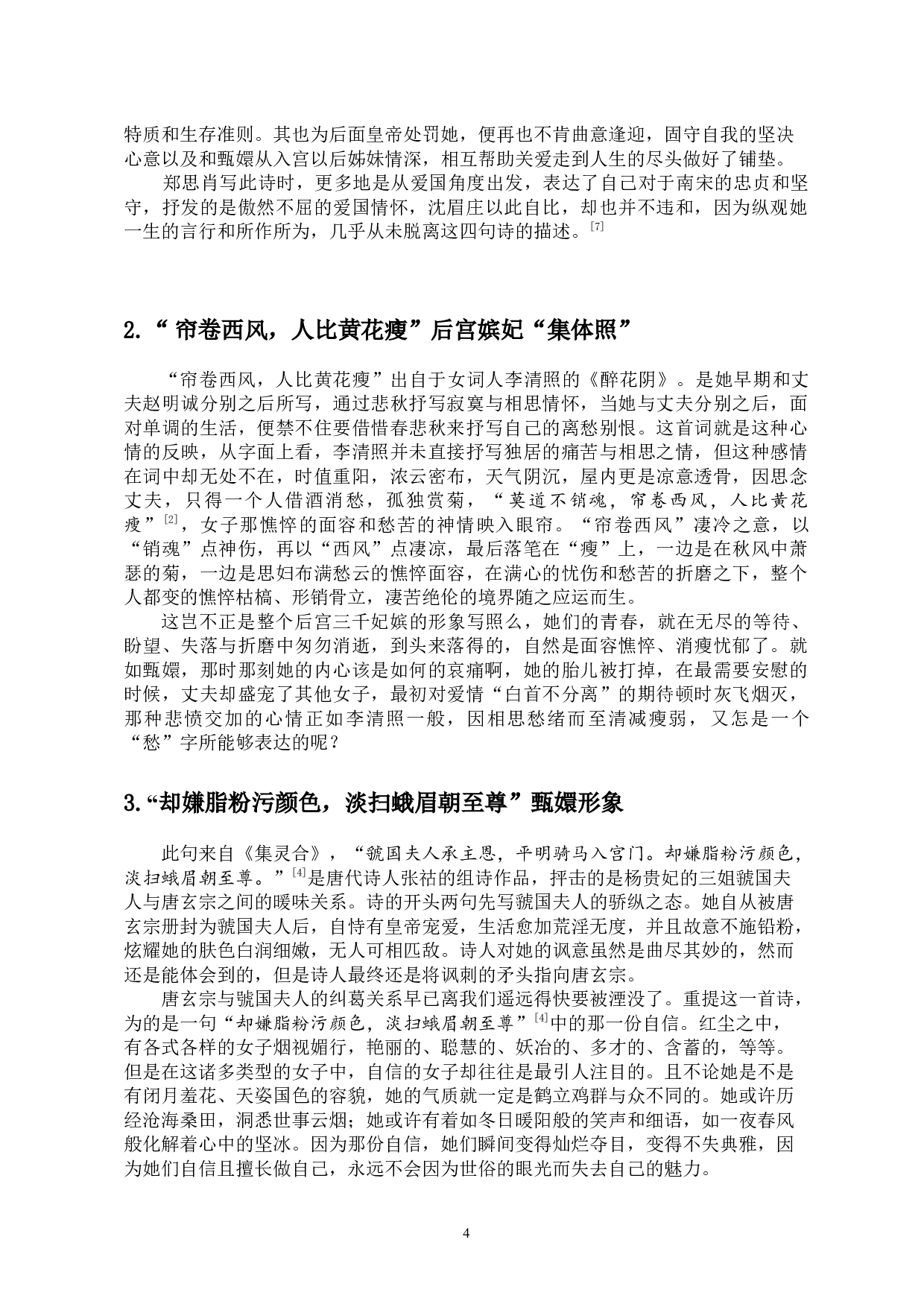 古典影视中的诗词研究&mdash;&mdash;以影视剧《甄嬛传》为例-11696字.docx 第7页