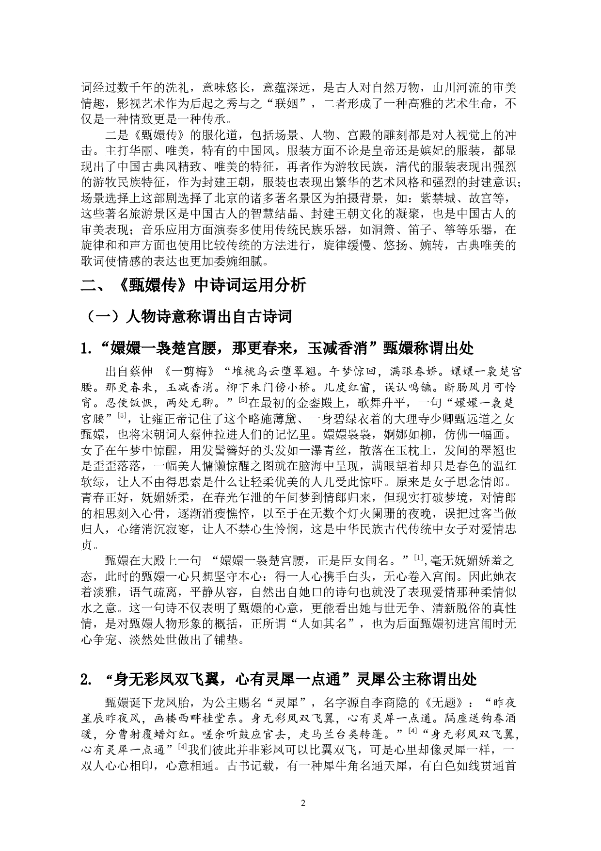 古典影视中的诗词研究&mdash;&mdash;以影视剧《甄嬛传》为例-11696字.docx 第5页