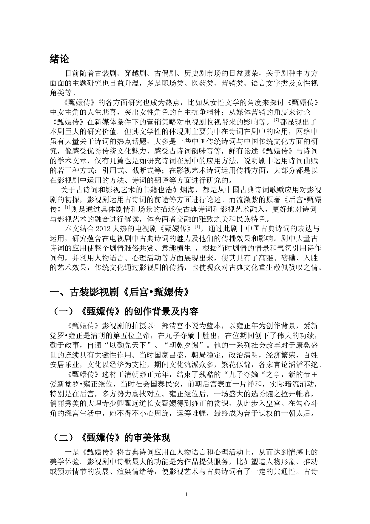 古典影视中的诗词研究&mdash;&mdash;以影视剧《甄嬛传》为例-11696字.docx 第4页