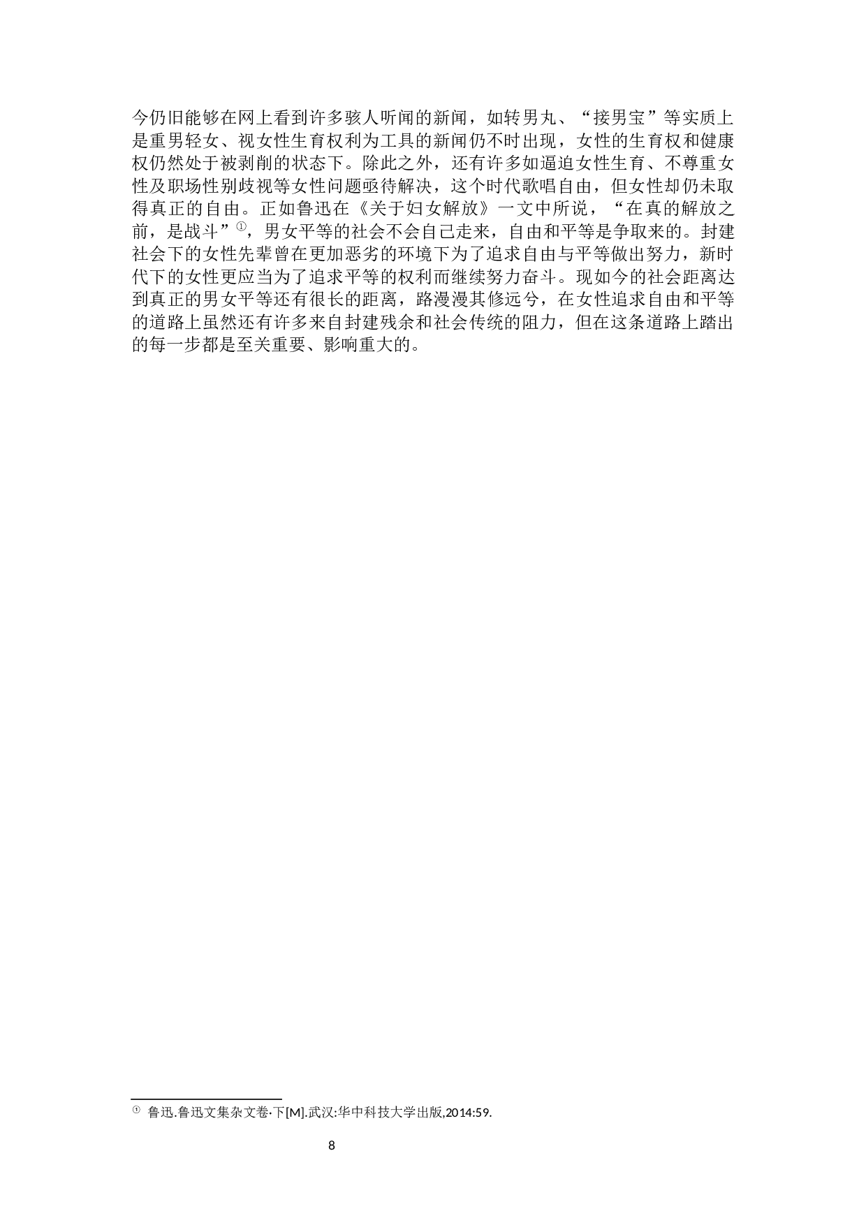 论封建传统对女性的压迫&mdash;&mdash;以鲁迅杂文为例-10496字.docx 第10页