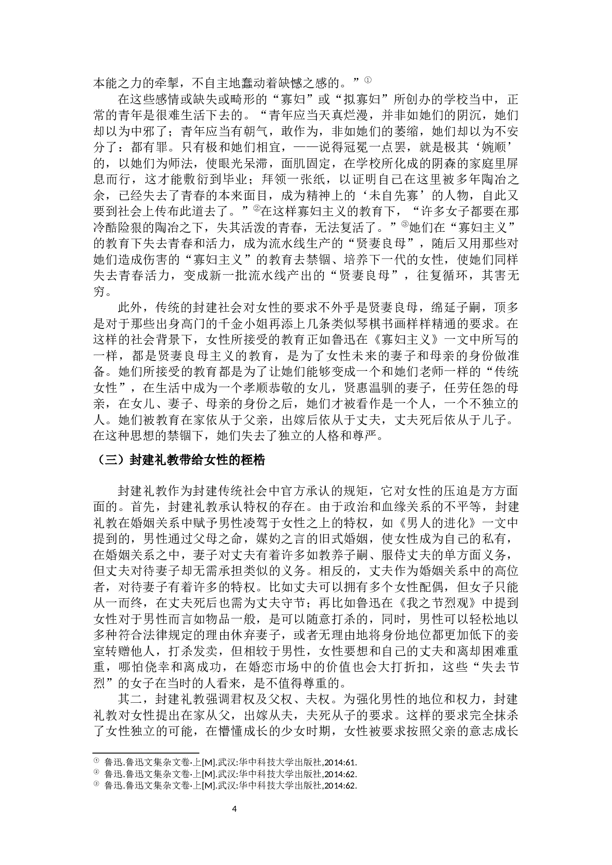 论封建传统对女性的压迫&mdash;&mdash;以鲁迅杂文为例-10496字.docx 第6页