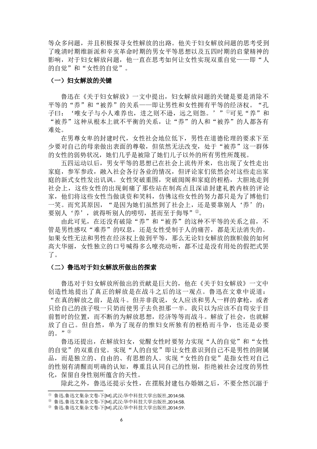 论封建传统对女性的压迫&mdash;&mdash;以鲁迅杂文为例-10496字.docx 第8页