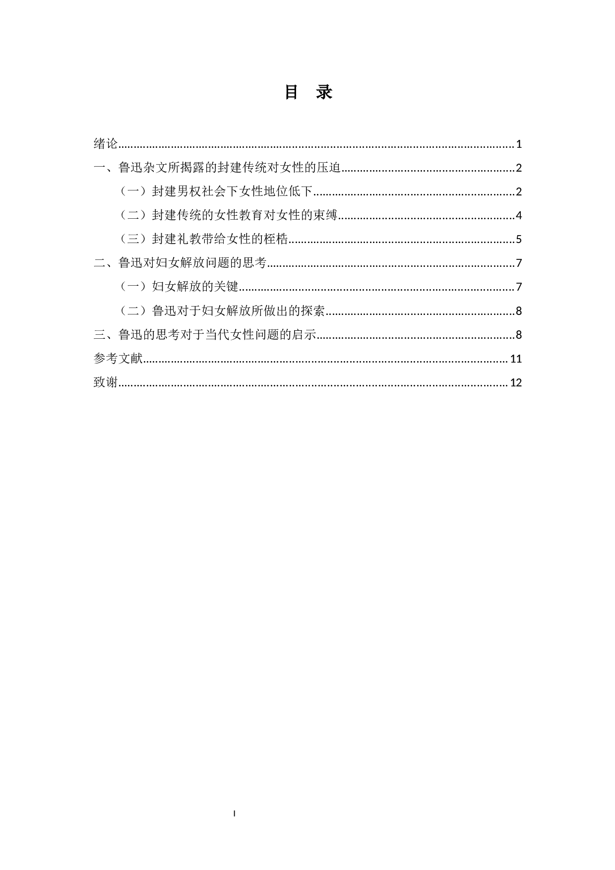 论封建传统对女性的压迫&mdash;&mdash;以鲁迅杂文为例-10496字.docx 第1页