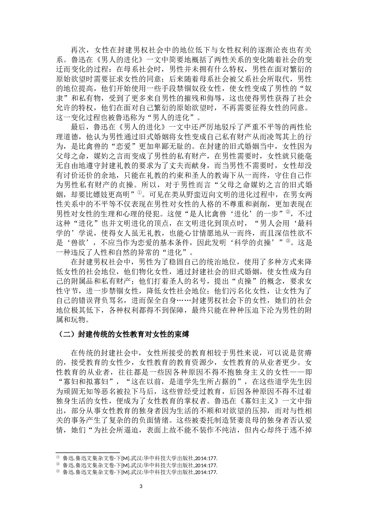 论封建传统对女性的压迫&mdash;&mdash;以鲁迅杂文为例-10496字.docx 第5页