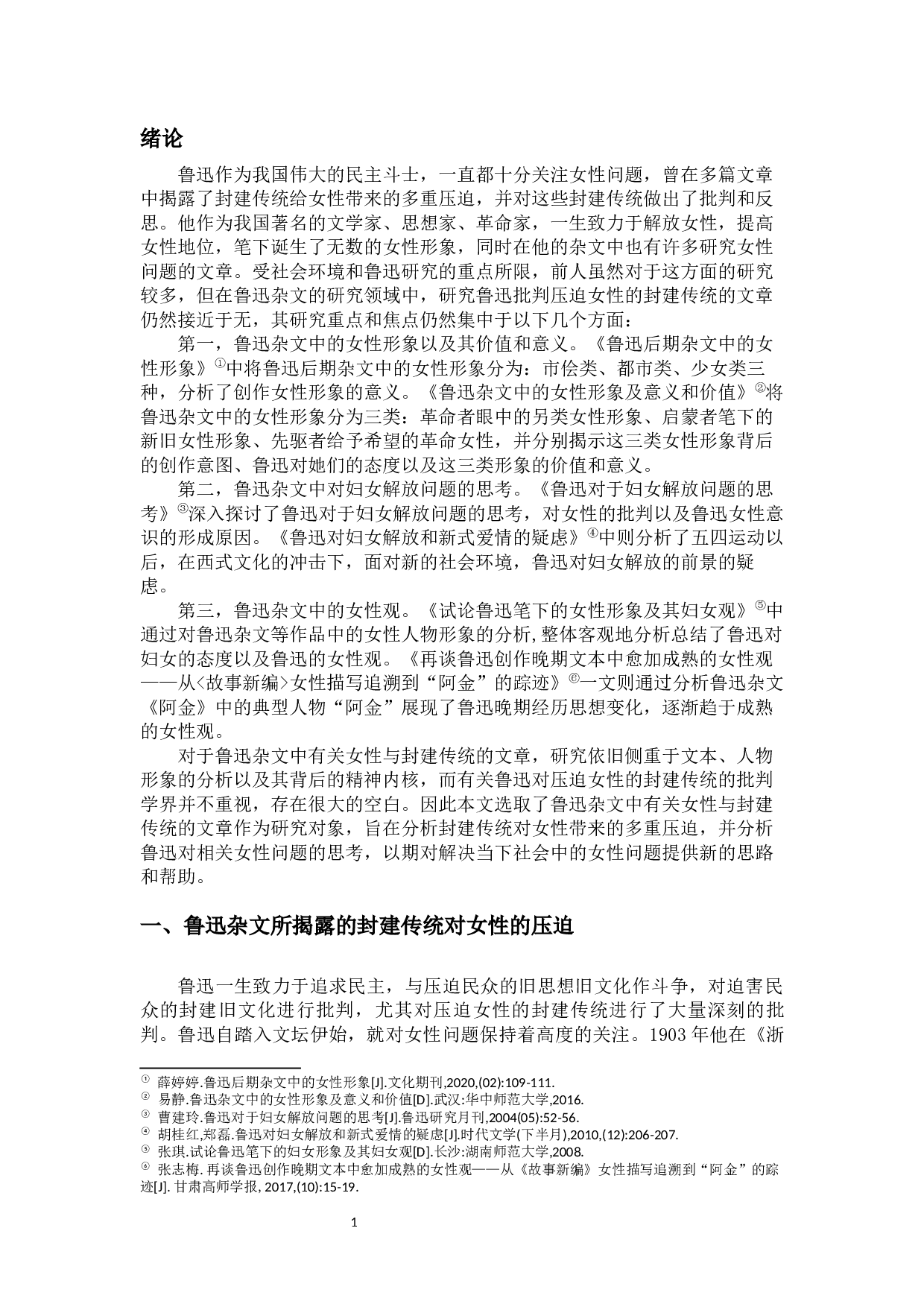 论封建传统对女性的压迫&mdash;&mdash;以鲁迅杂文为例-10496字.docx 第3页