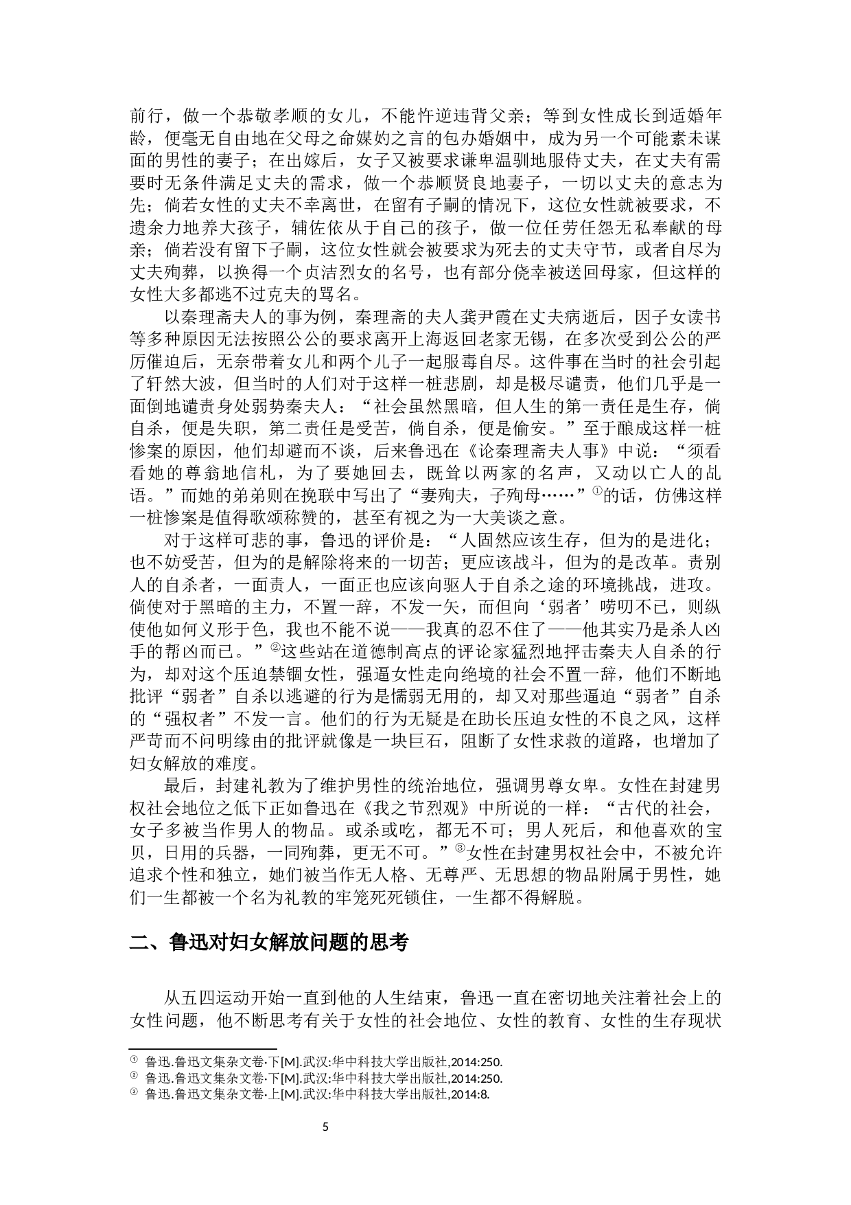 论封建传统对女性的压迫&mdash;&mdash;以鲁迅杂文为例-10496字.docx 第7页