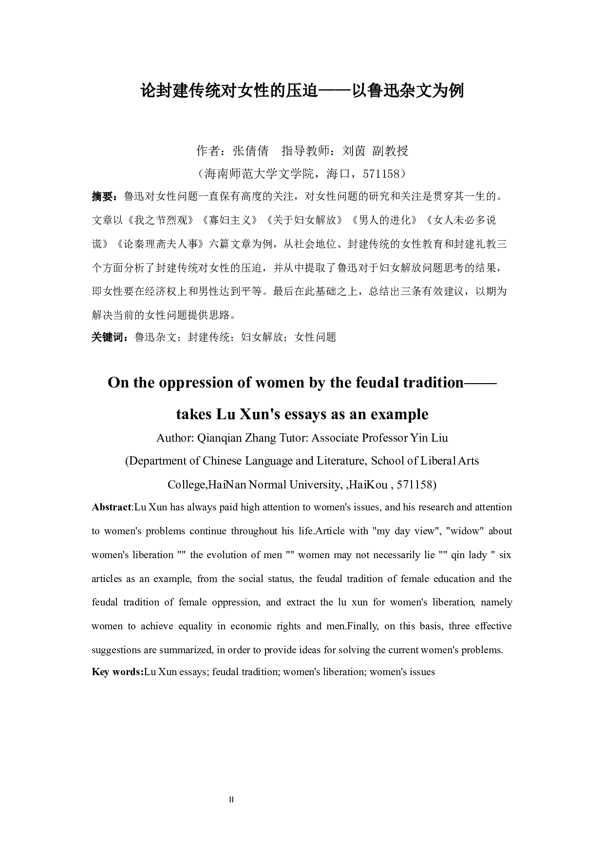 论封建传统对女性的压迫&mdash;&mdash;以鲁迅杂文为例-10496字.docx 第2页