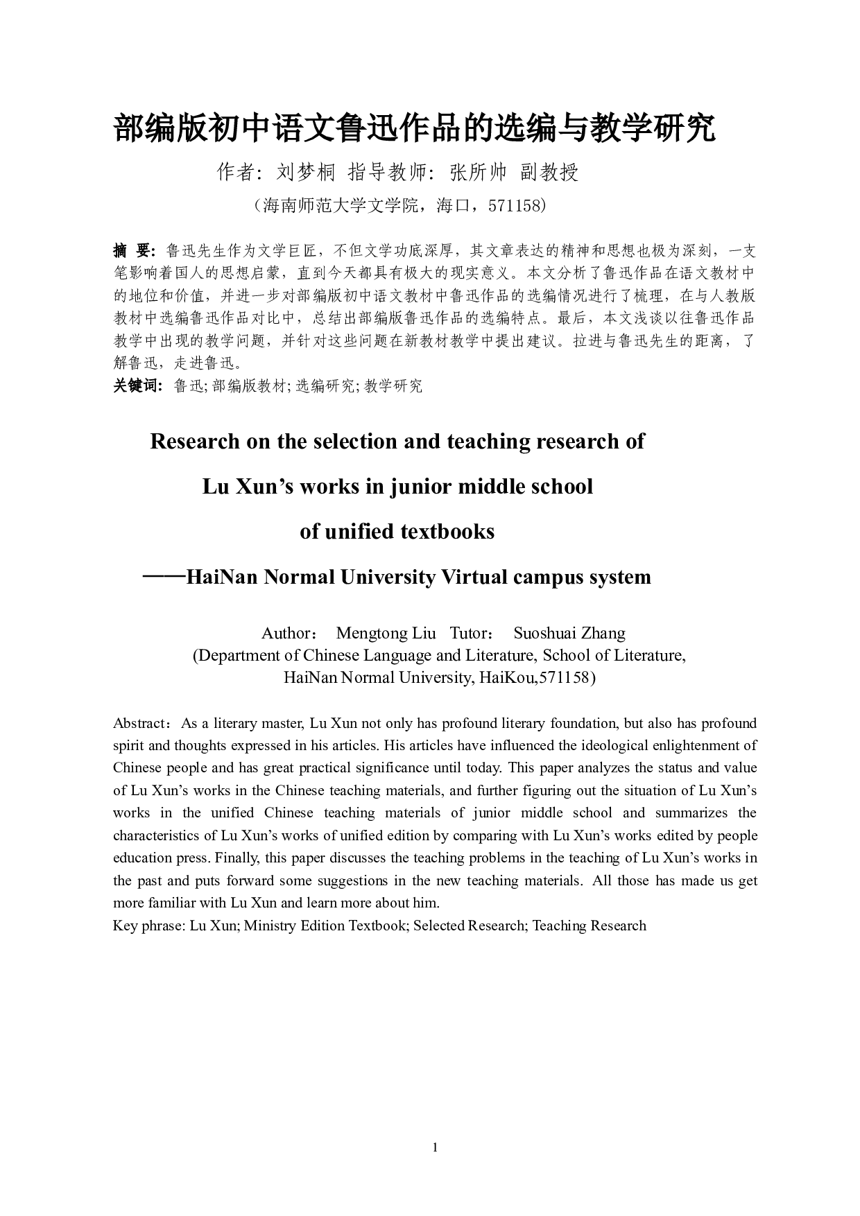 部编版初中语文鲁迅作品的选编与教学研究-14567字.docx 第3页