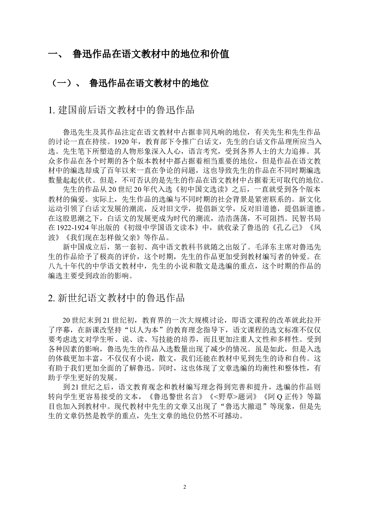 部编版初中语文鲁迅作品的选编与教学研究-14567字.docx 第4页