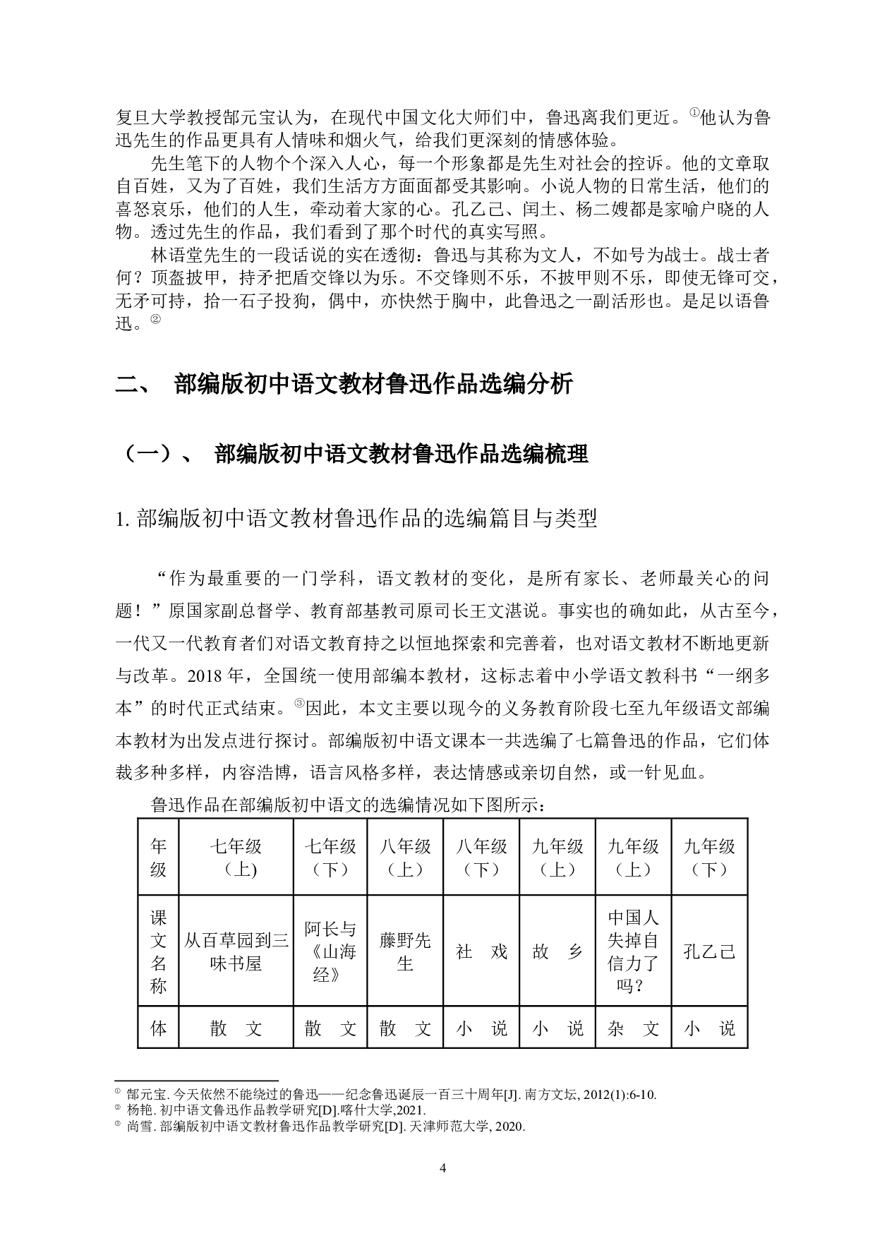 部编版初中语文鲁迅作品的选编与教学研究-14567字.docx 第6页