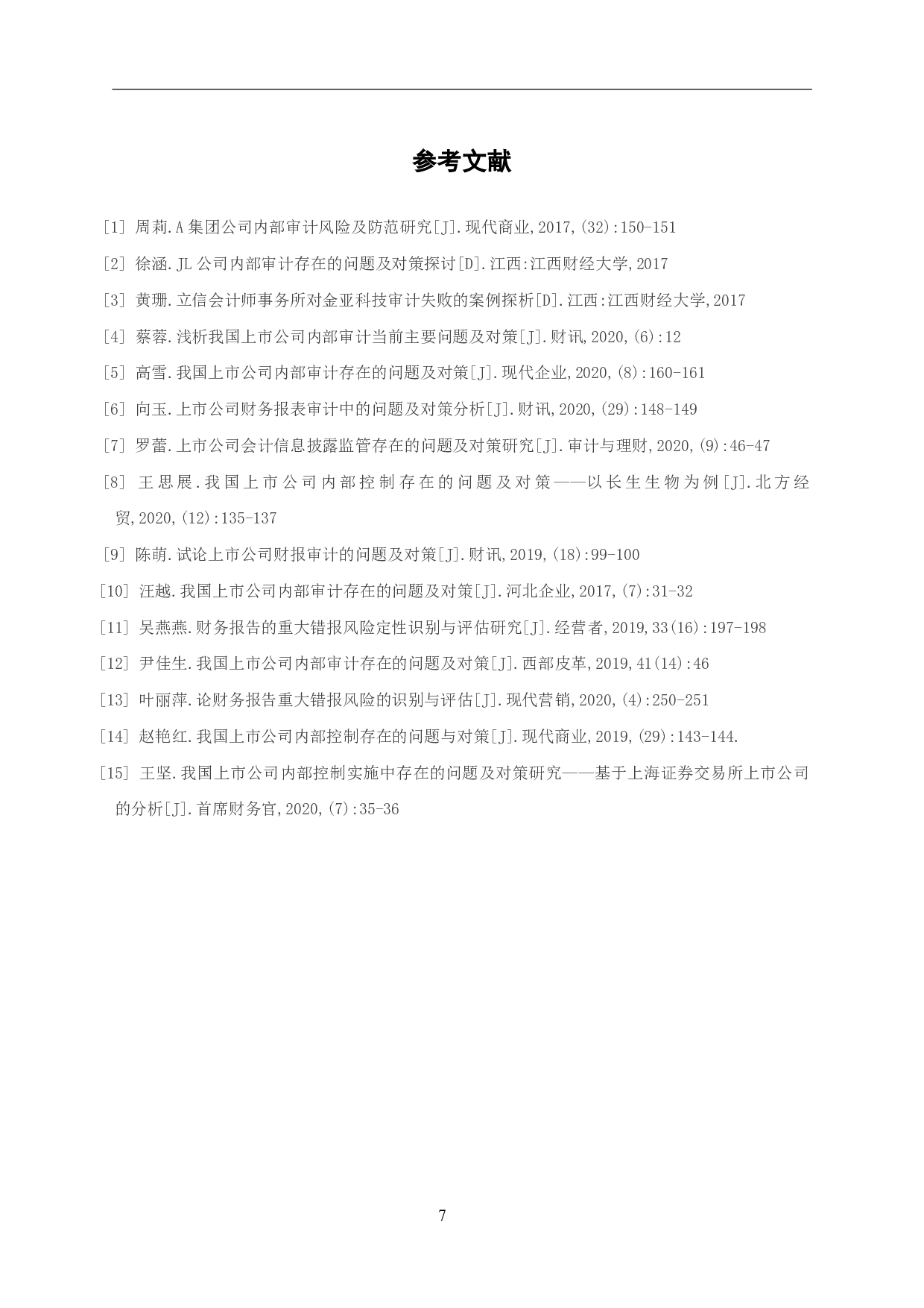 上市公司审计存在的问题及对策-5656字.pdf 第9页