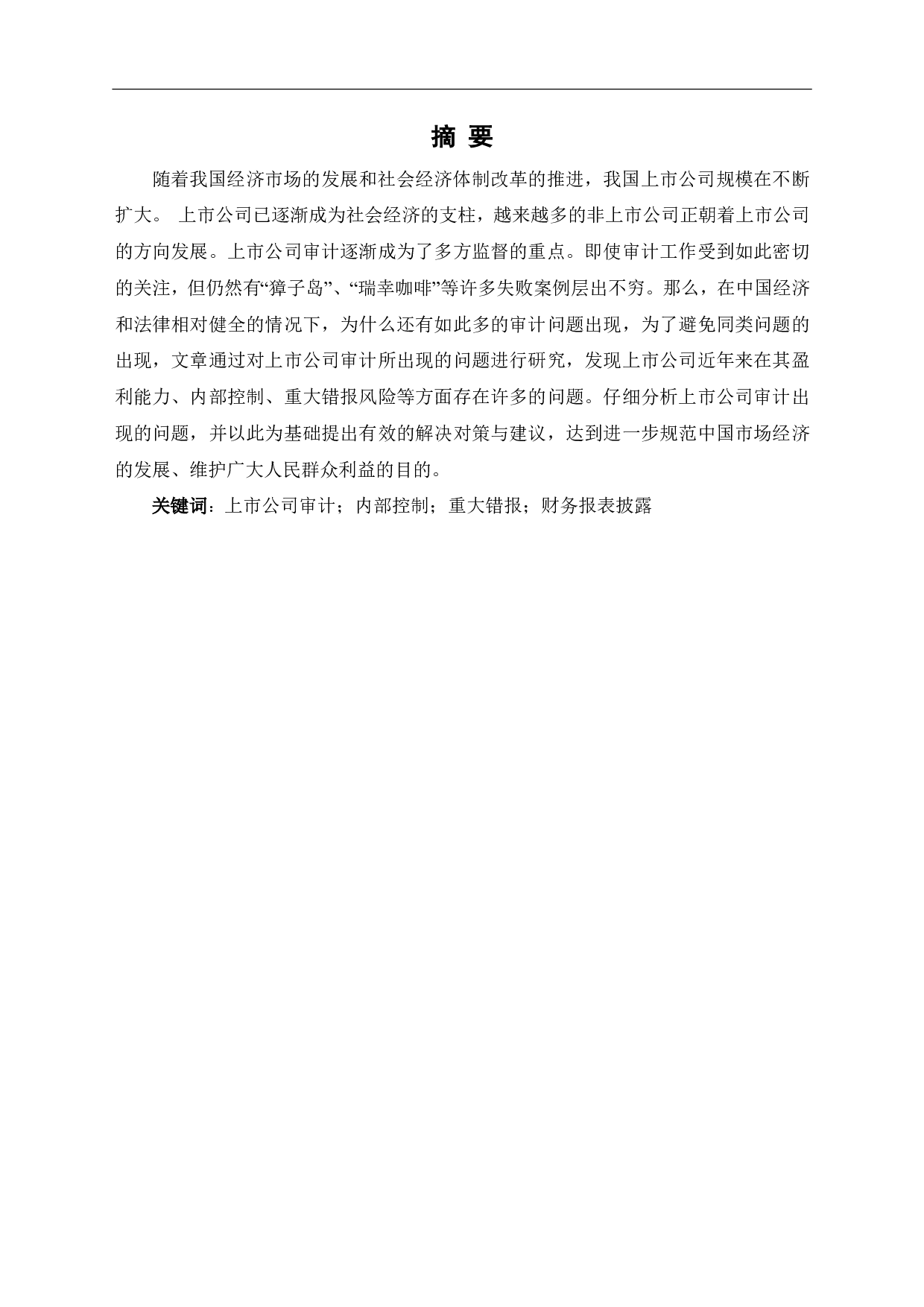 上市公司审计存在的问题及对策-5656字.pdf 第1页