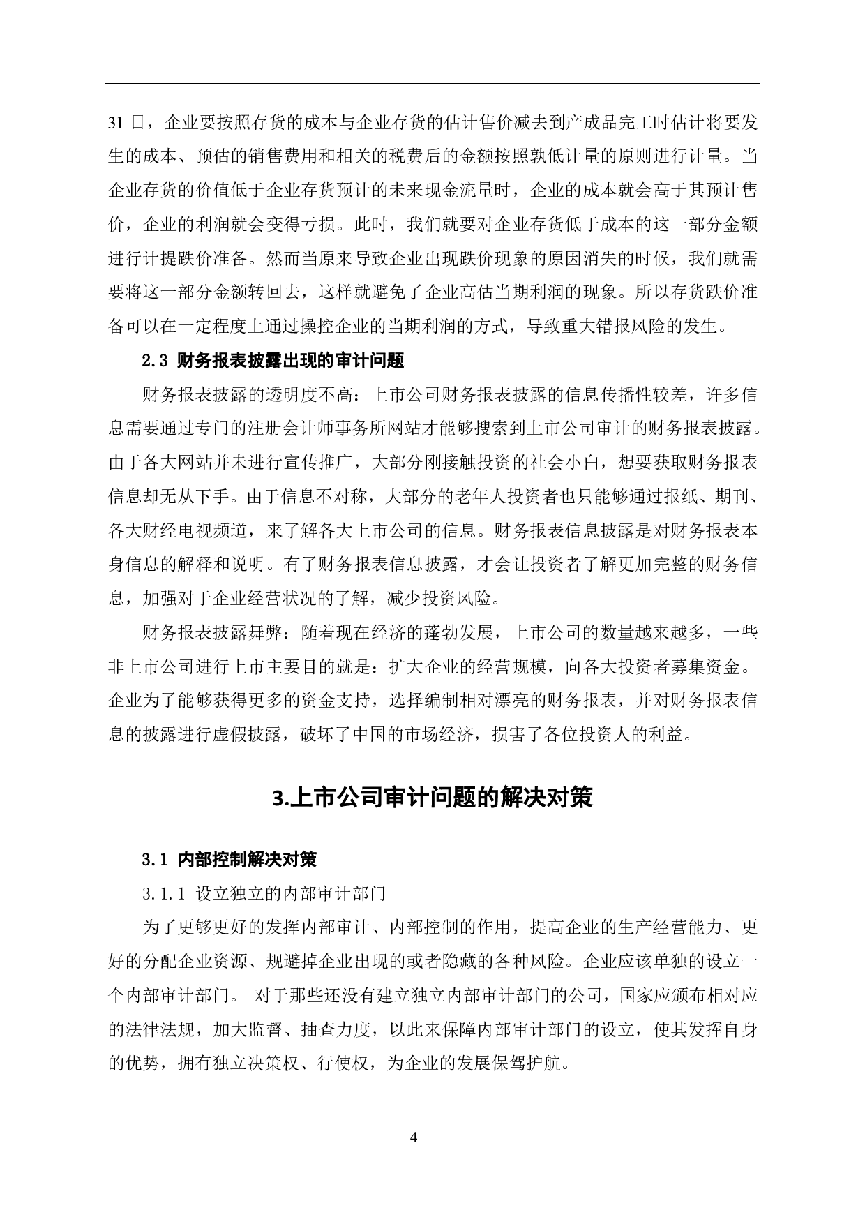 上市公司审计存在的问题及对策-5656字.pdf 第6页