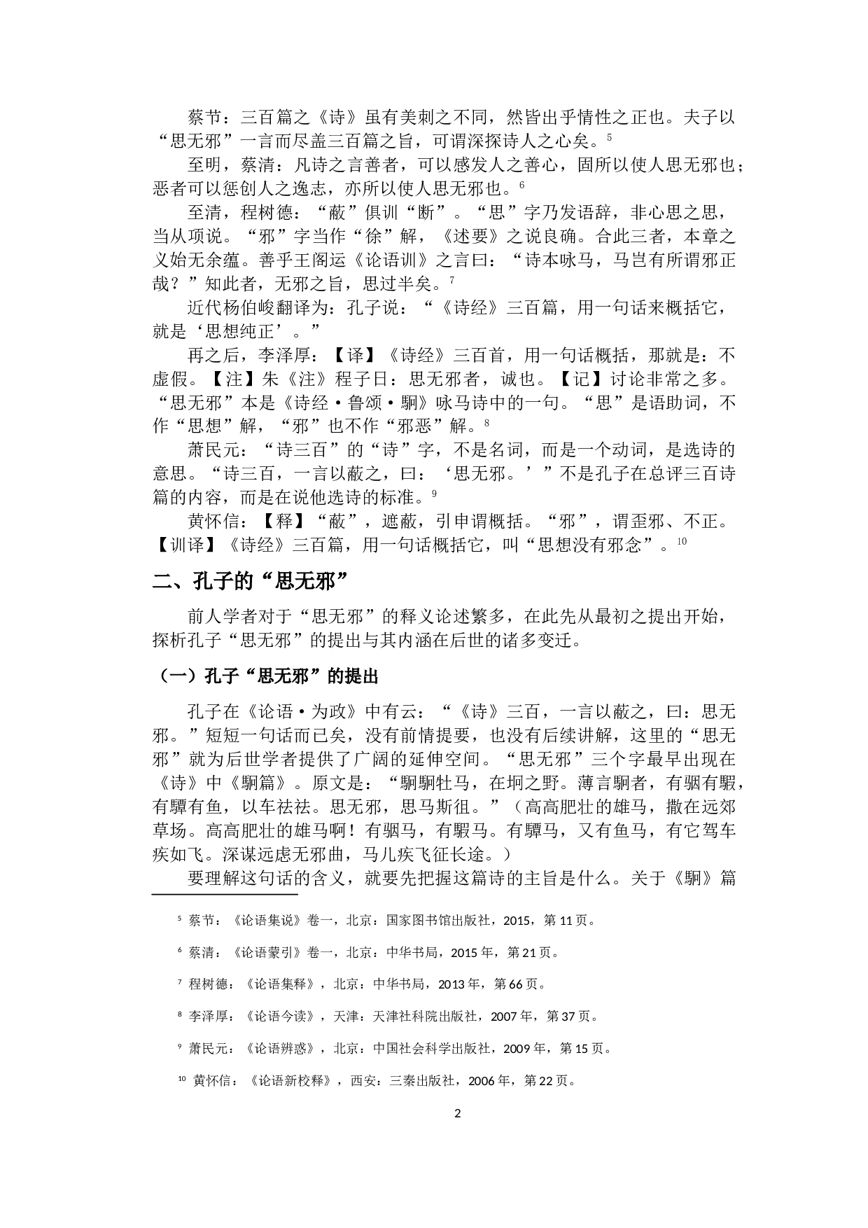 辨析孔子&ldquo;思无邪&rdquo;的内涵在汉、宋时期的新发展-12338字.doc 第5页