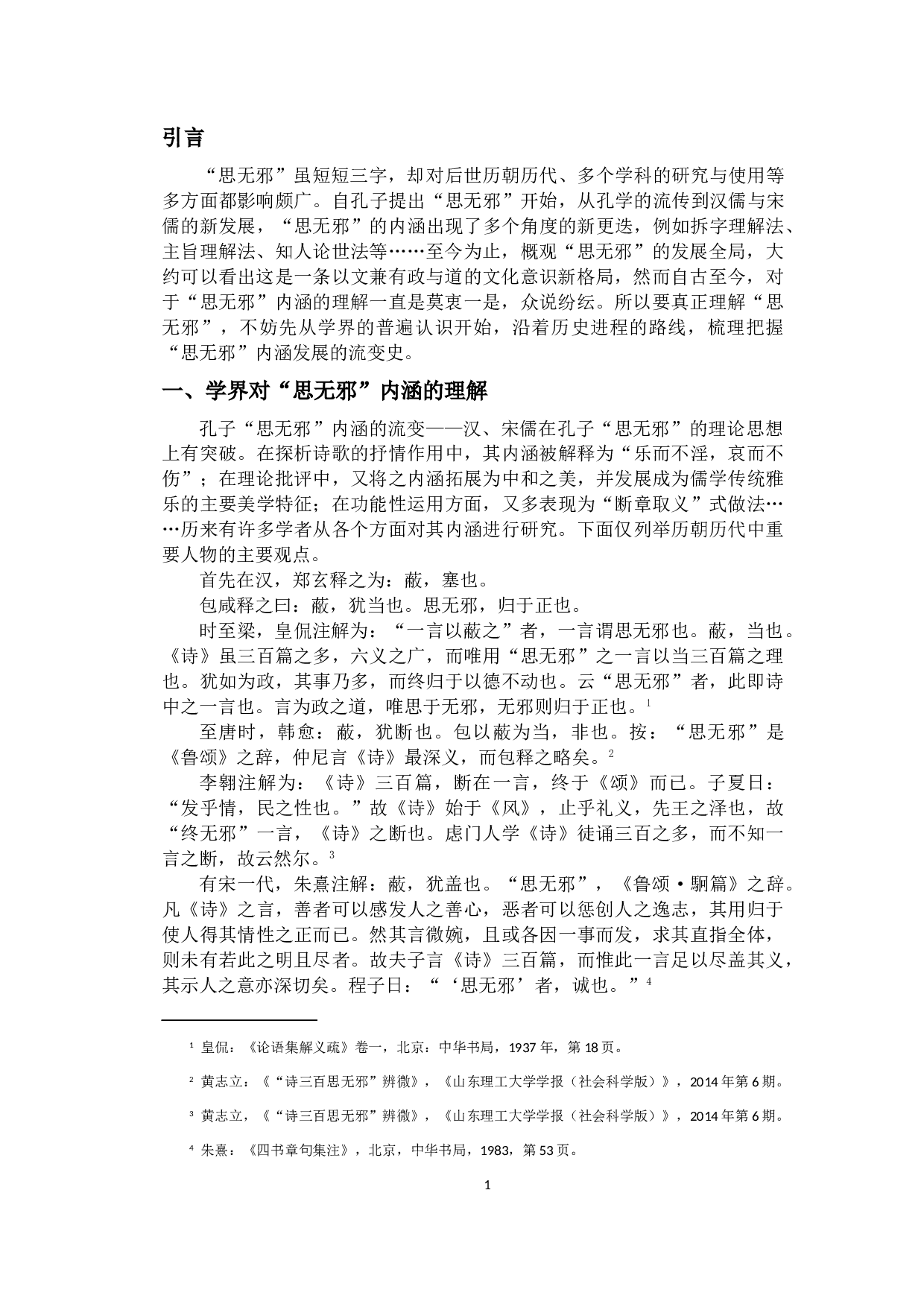 辨析孔子&ldquo;思无邪&rdquo;的内涵在汉、宋时期的新发展-12338字.doc 第4页