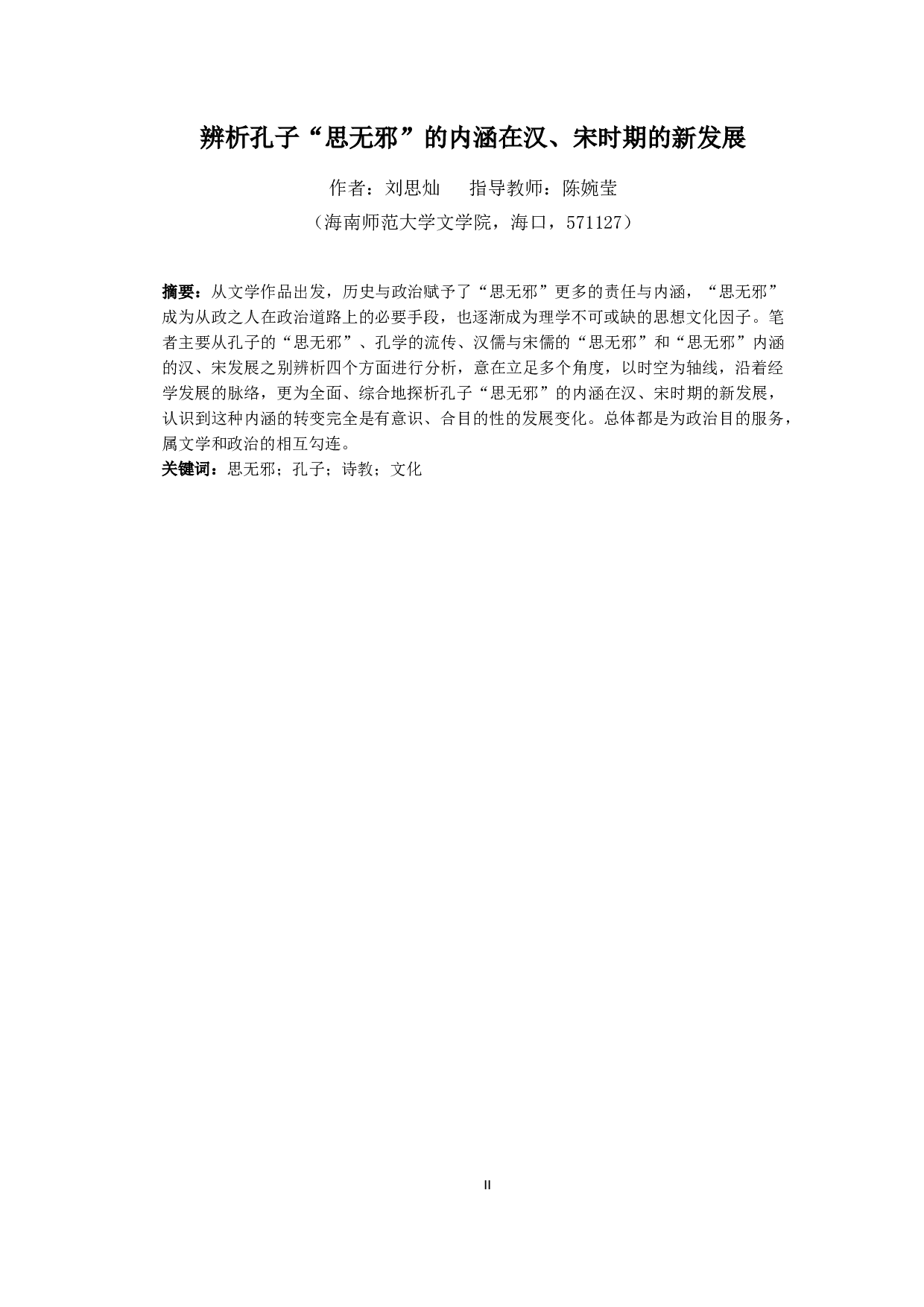 辨析孔子&ldquo;思无邪&rdquo;的内涵在汉、宋时期的新发展-12338字.doc 第2页