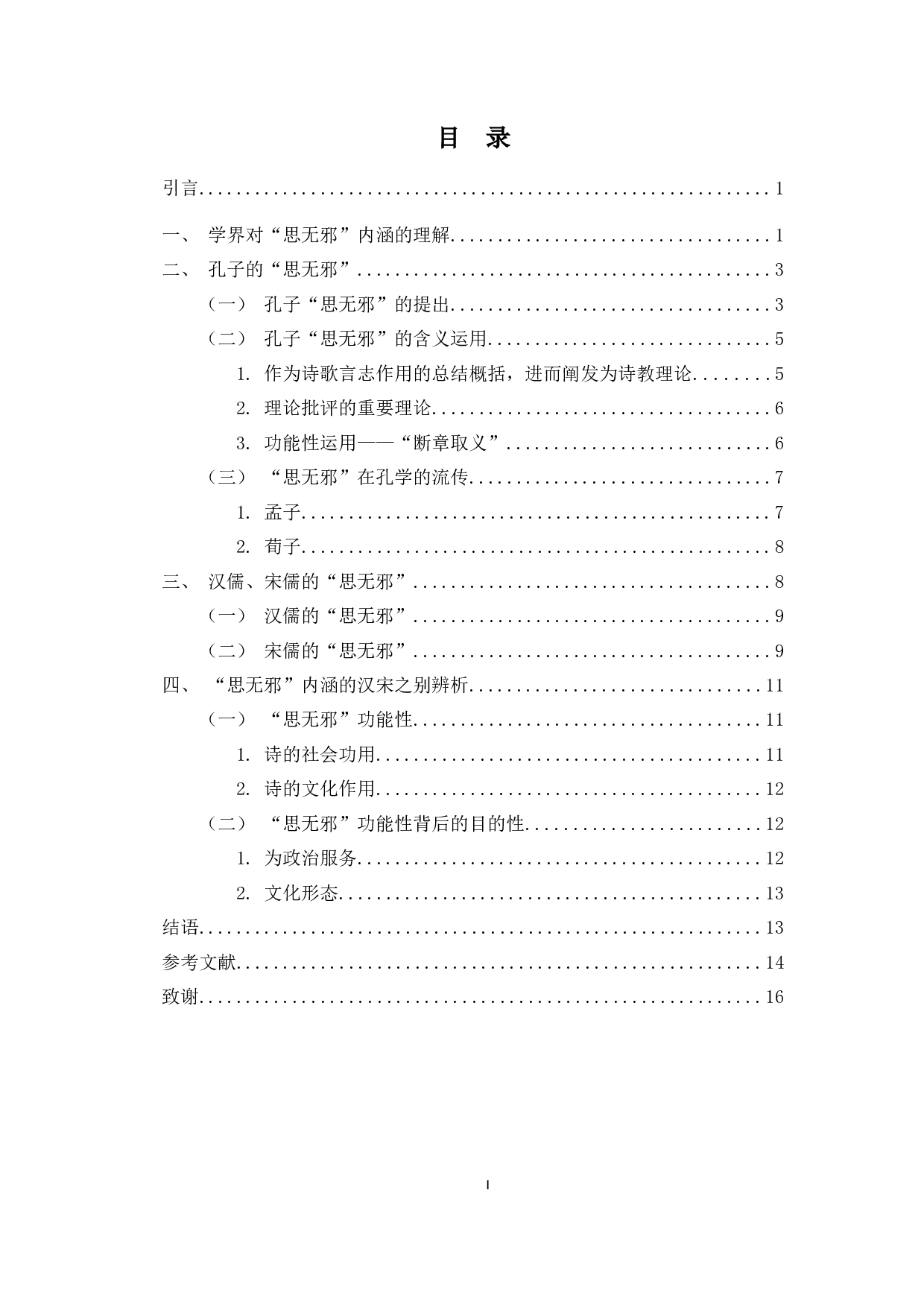 辨析孔子&ldquo;思无邪&rdquo;的内涵在汉、宋时期的新发展-12338字.doc 第1页