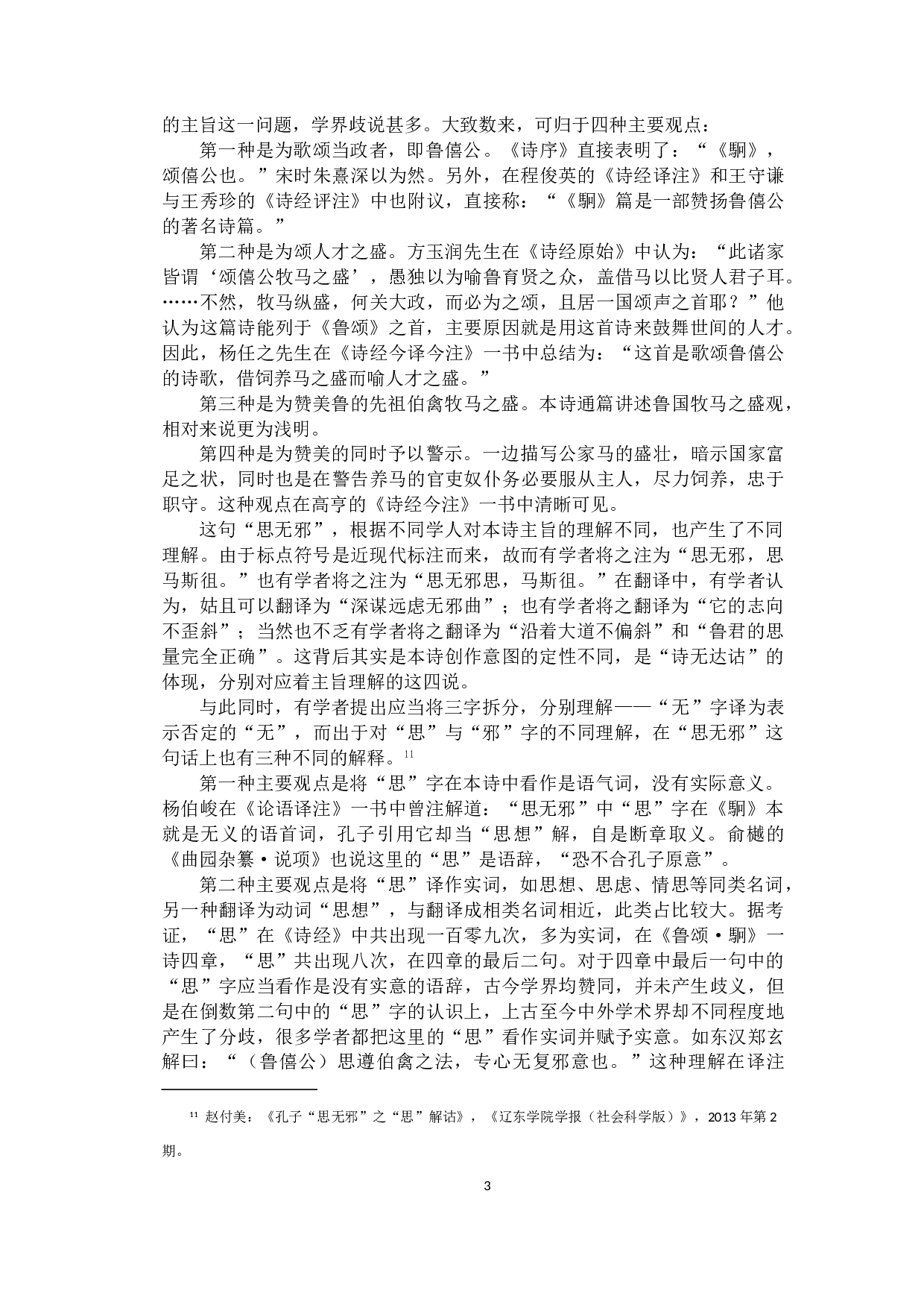 辨析孔子&ldquo;思无邪&rdquo;的内涵在汉、宋时期的新发展-12338字.doc 第6页