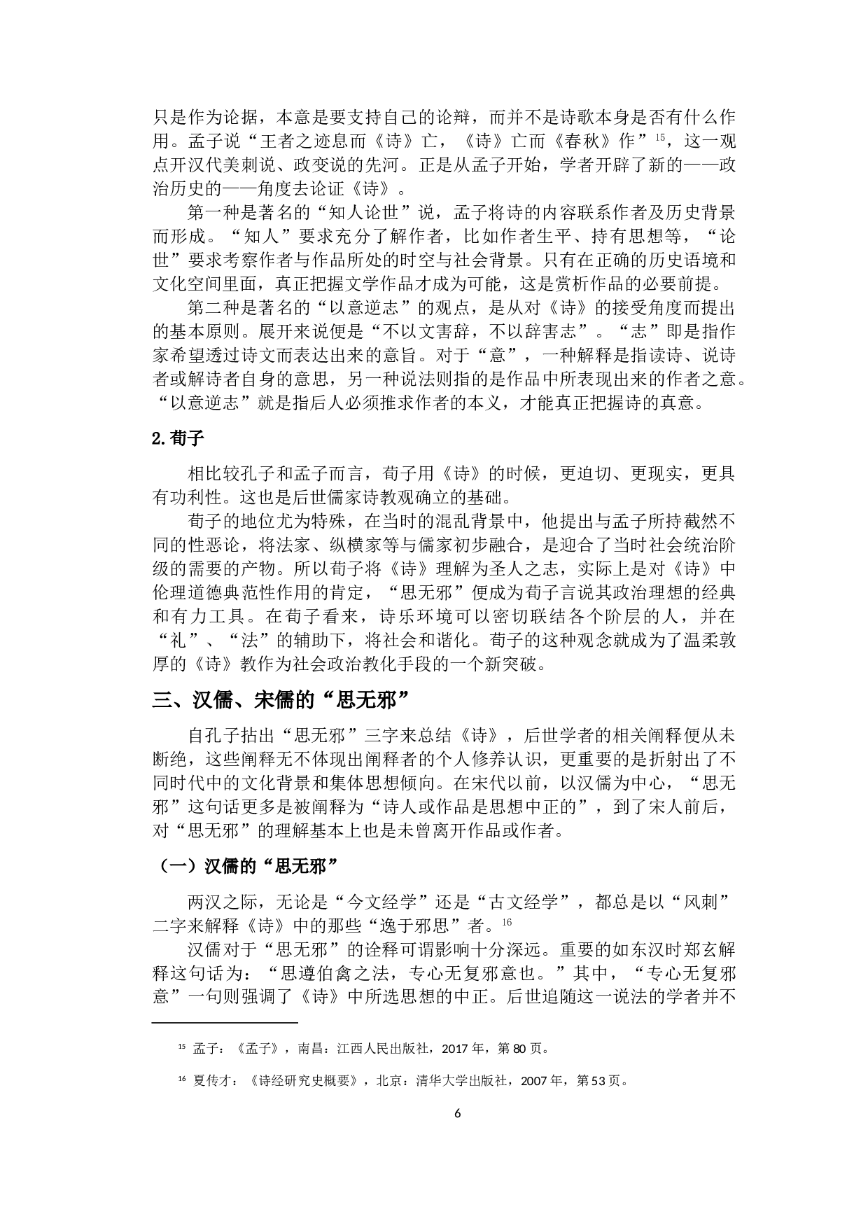 辨析孔子&ldquo;思无邪&rdquo;的内涵在汉、宋时期的新发展-12338字.doc 第9页