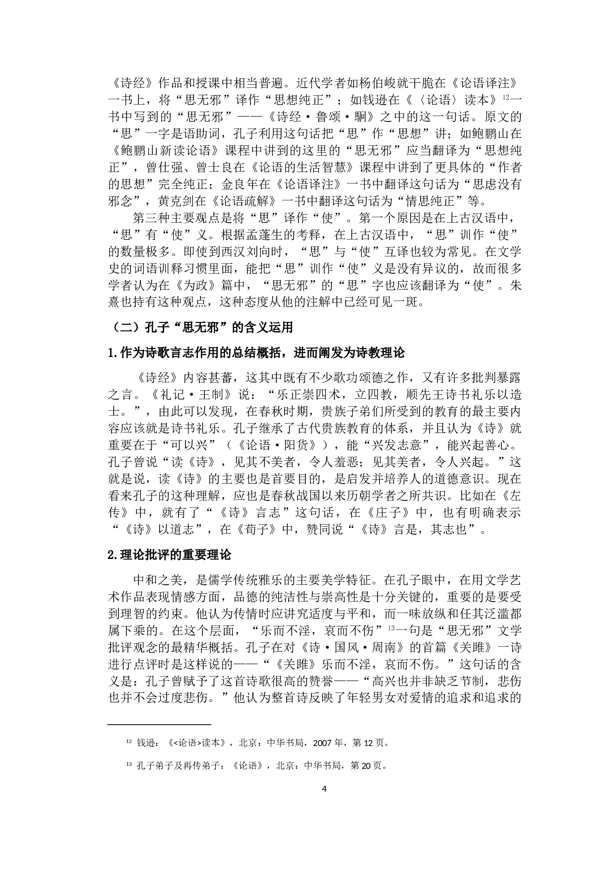 辨析孔子&ldquo;思无邪&rdquo;的内涵在汉、宋时期的新发展-12338字.doc 第7页