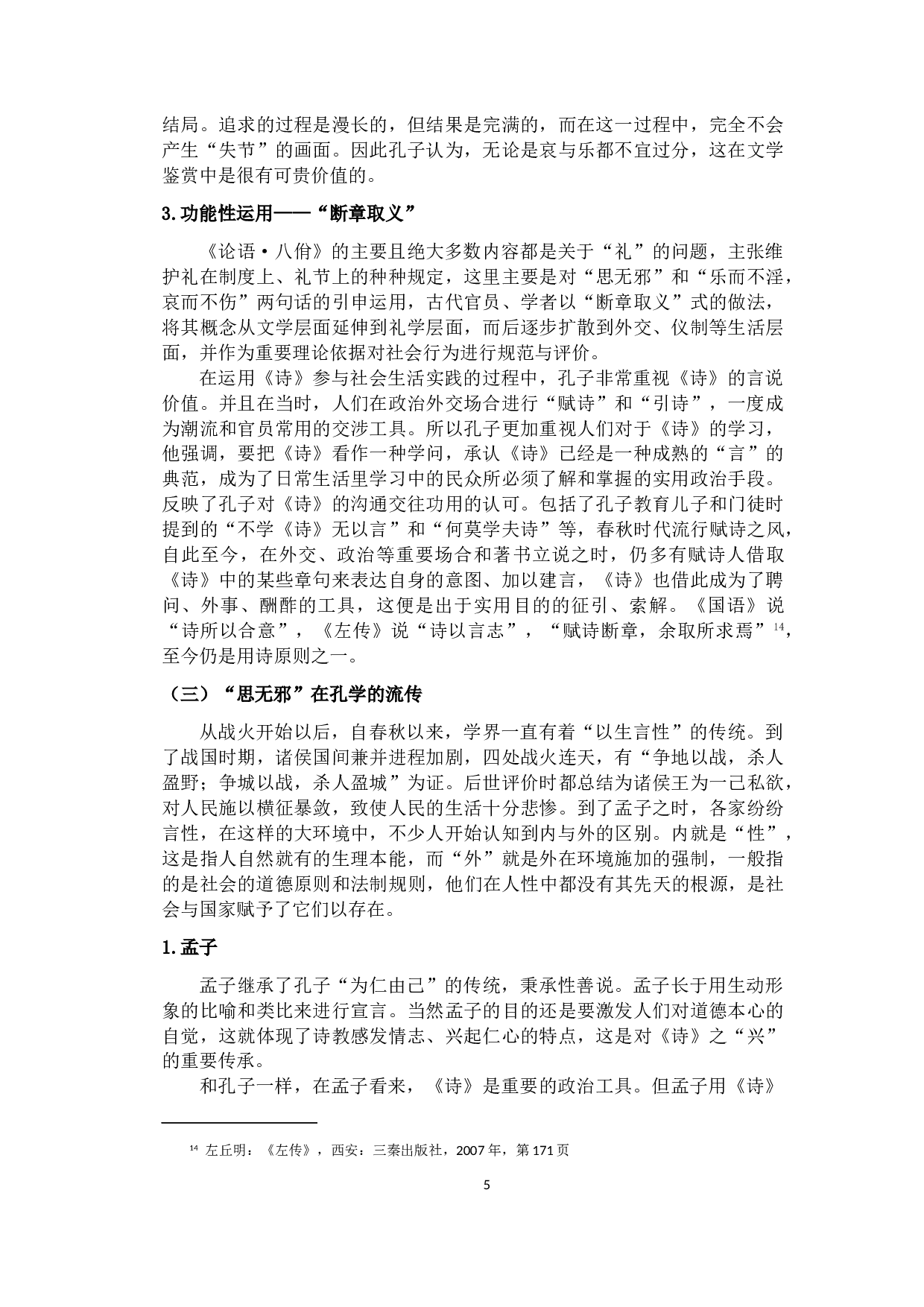 辨析孔子&ldquo;思无邪&rdquo;的内涵在汉、宋时期的新发展-12338字.doc 第8页