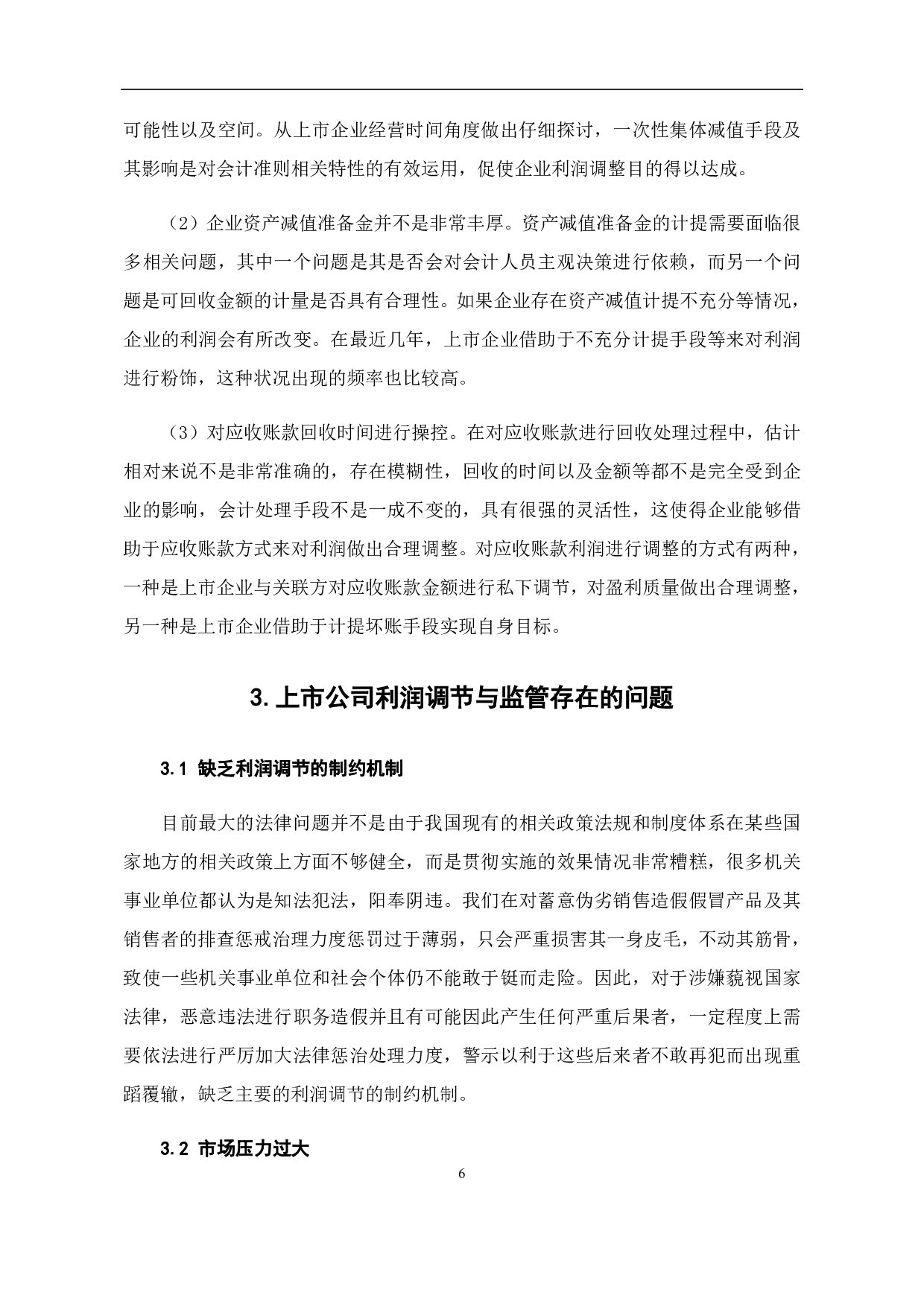 上市公司利润调节与监管研究-7825字.pdf 第10页