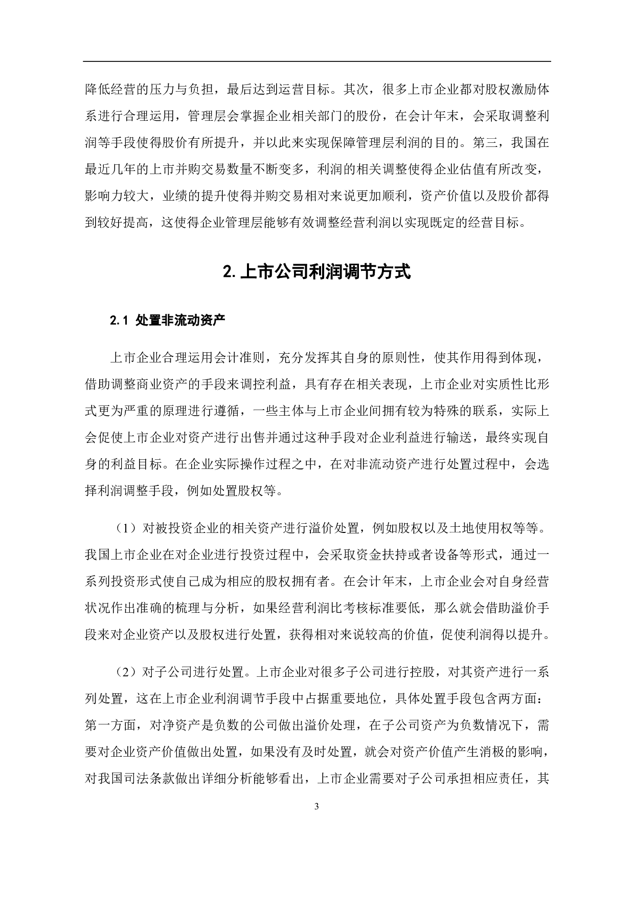 上市公司利润调节与监管研究-7825字.pdf 第7页