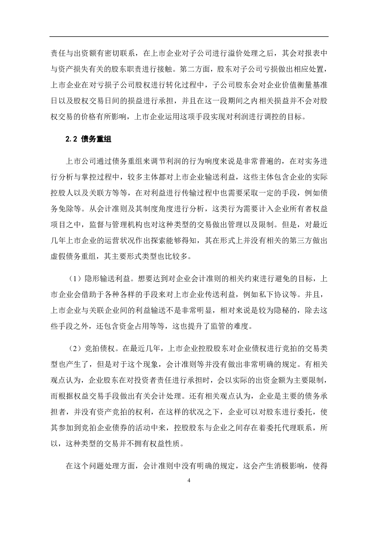 上市公司利润调节与监管研究-7825字.pdf 第8页