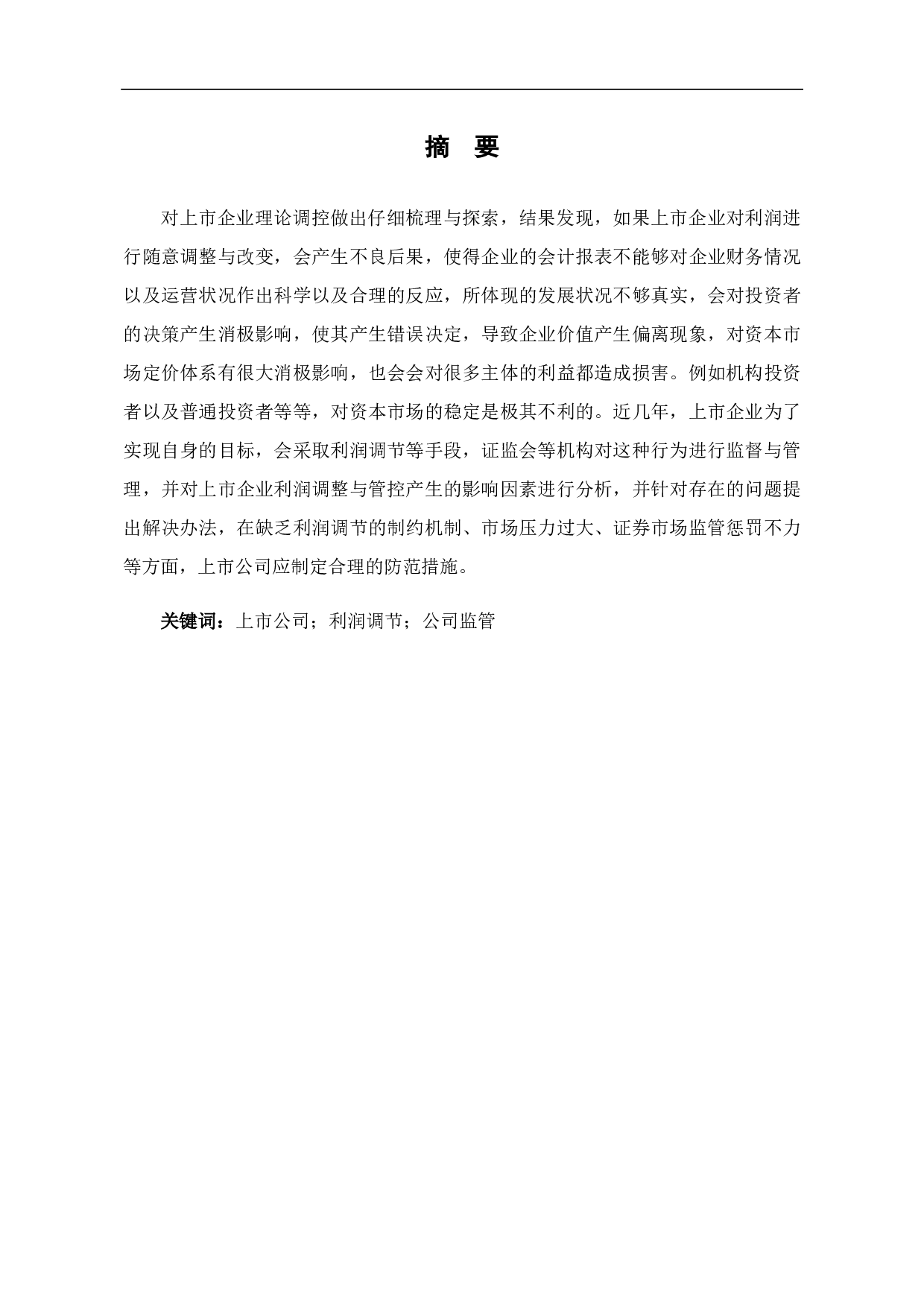 上市公司利润调节与监管研究-7825字.pdf 第3页