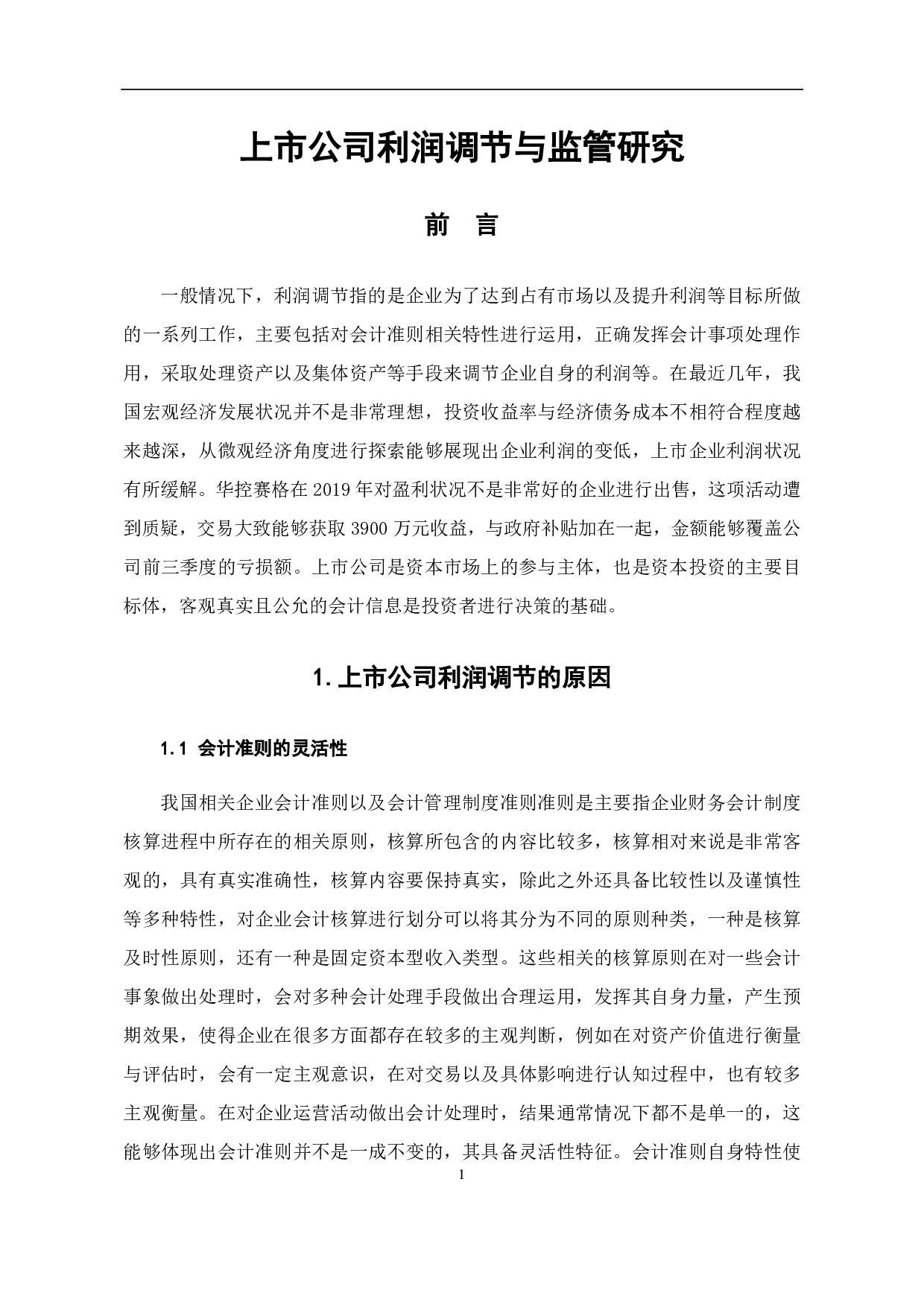 上市公司利润调节与监管研究-7825字.pdf 第5页