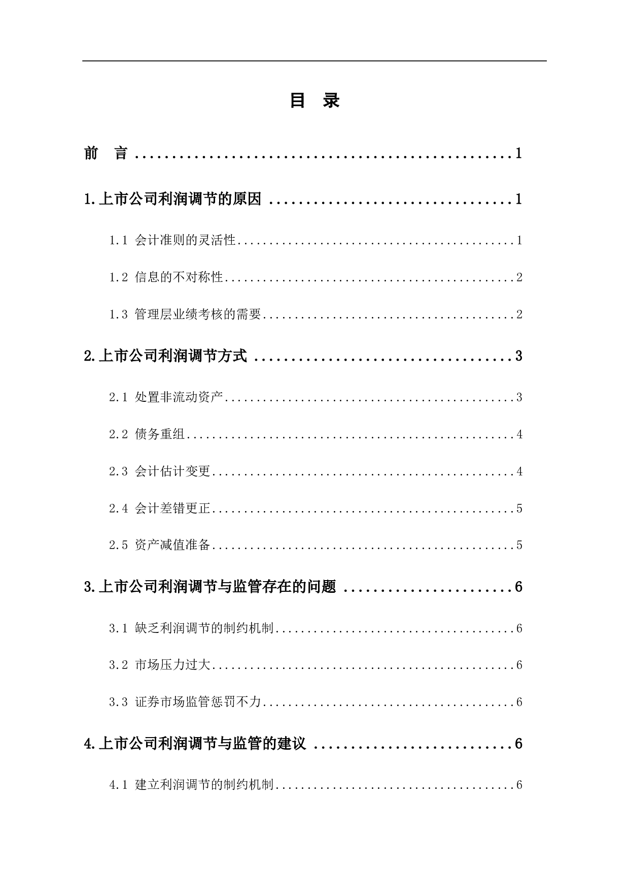 上市公司利润调节与监管研究-7825字.pdf 第1页