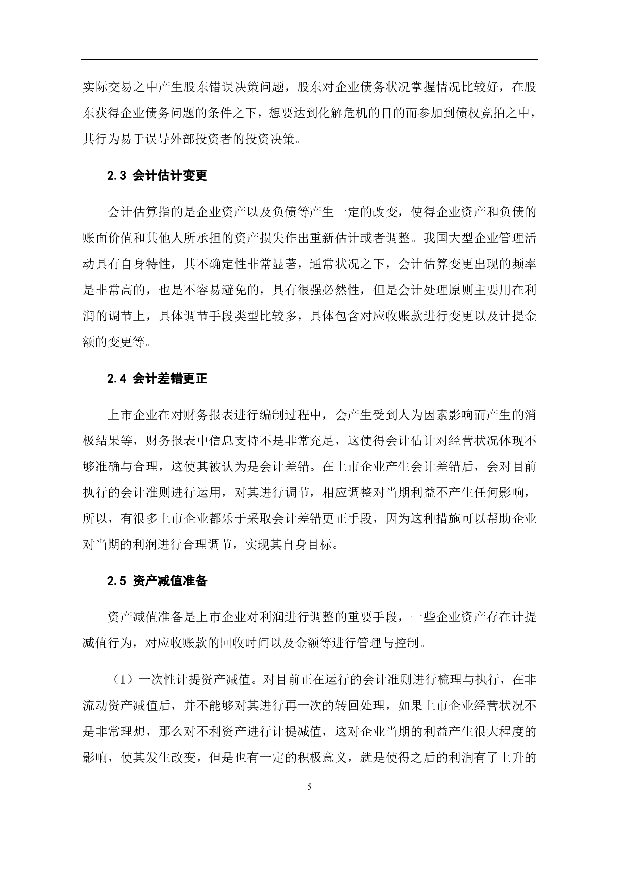 上市公司利润调节与监管研究-7825字.pdf 第9页