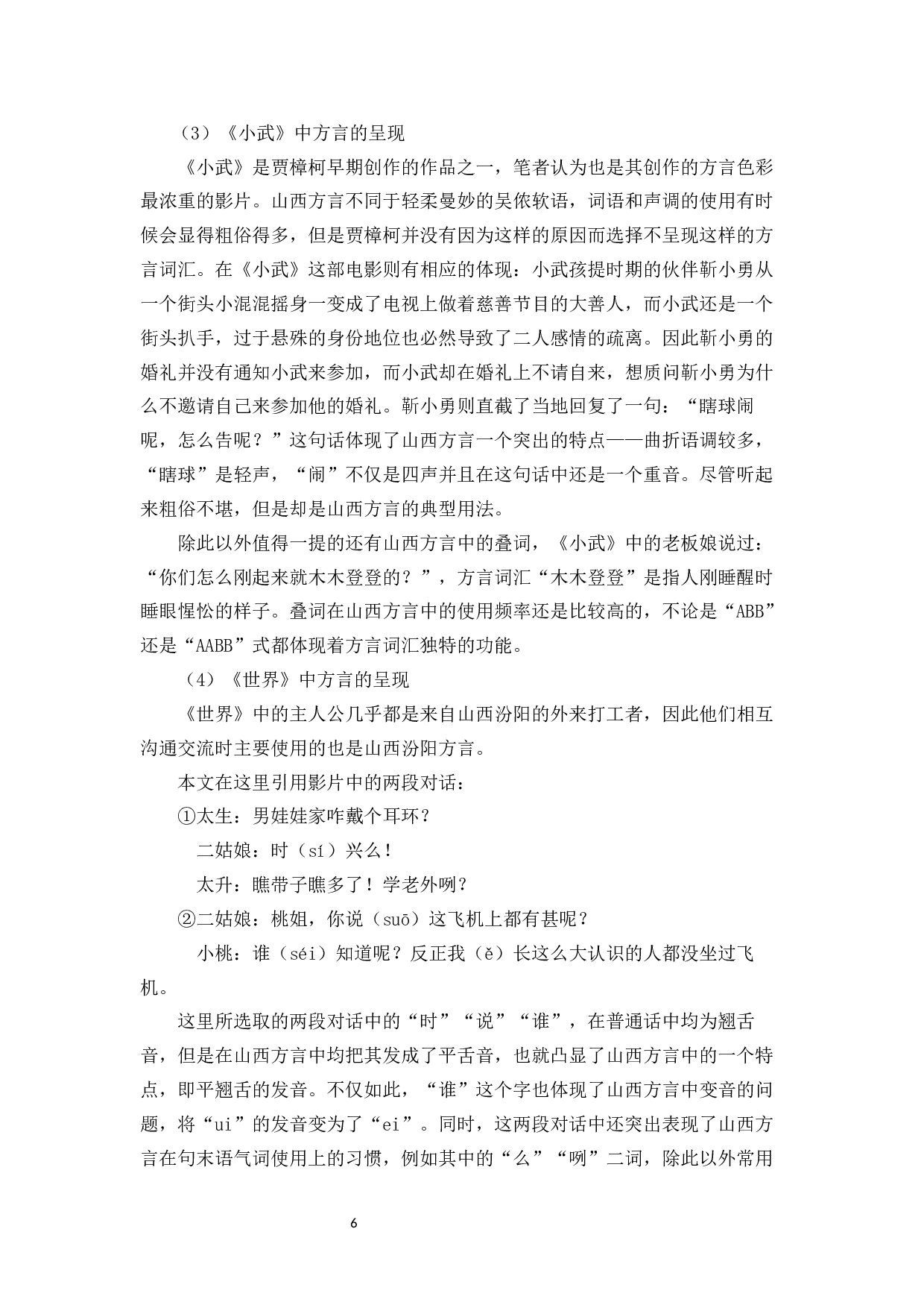 中国电影中的方言元素探析&mdash;&mdash;以贾樟柯导演的电影为例-11538字.docx 第9页