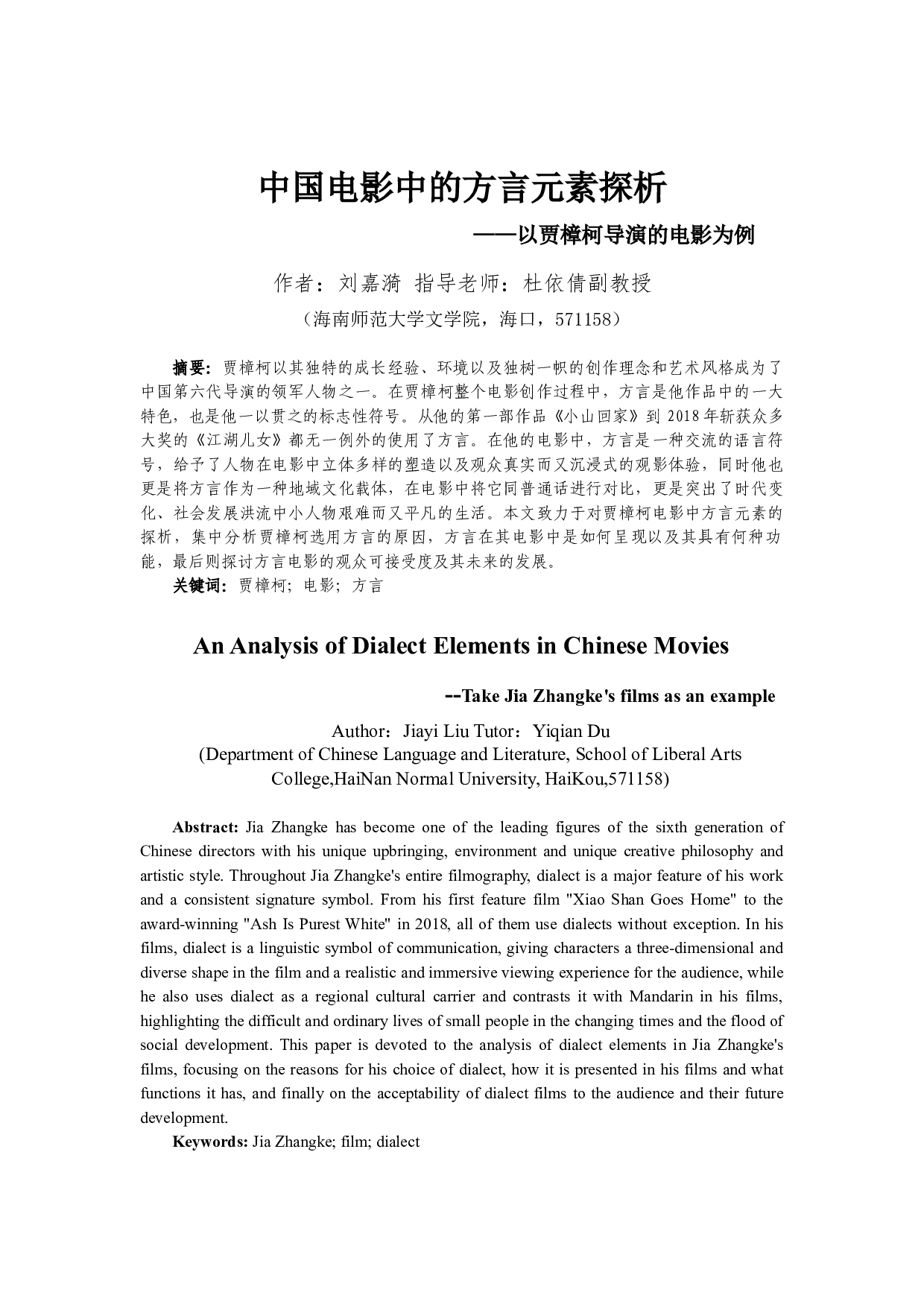 中国电影中的方言元素探析&mdash;&mdash;以贾樟柯导演的电影为例-11538字.docx 第3页