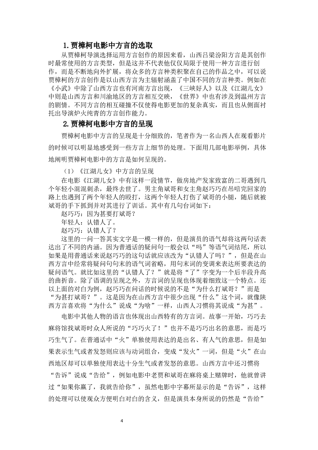 中国电影中的方言元素探析&mdash;&mdash;以贾樟柯导演的电影为例-11538字.docx 第7页