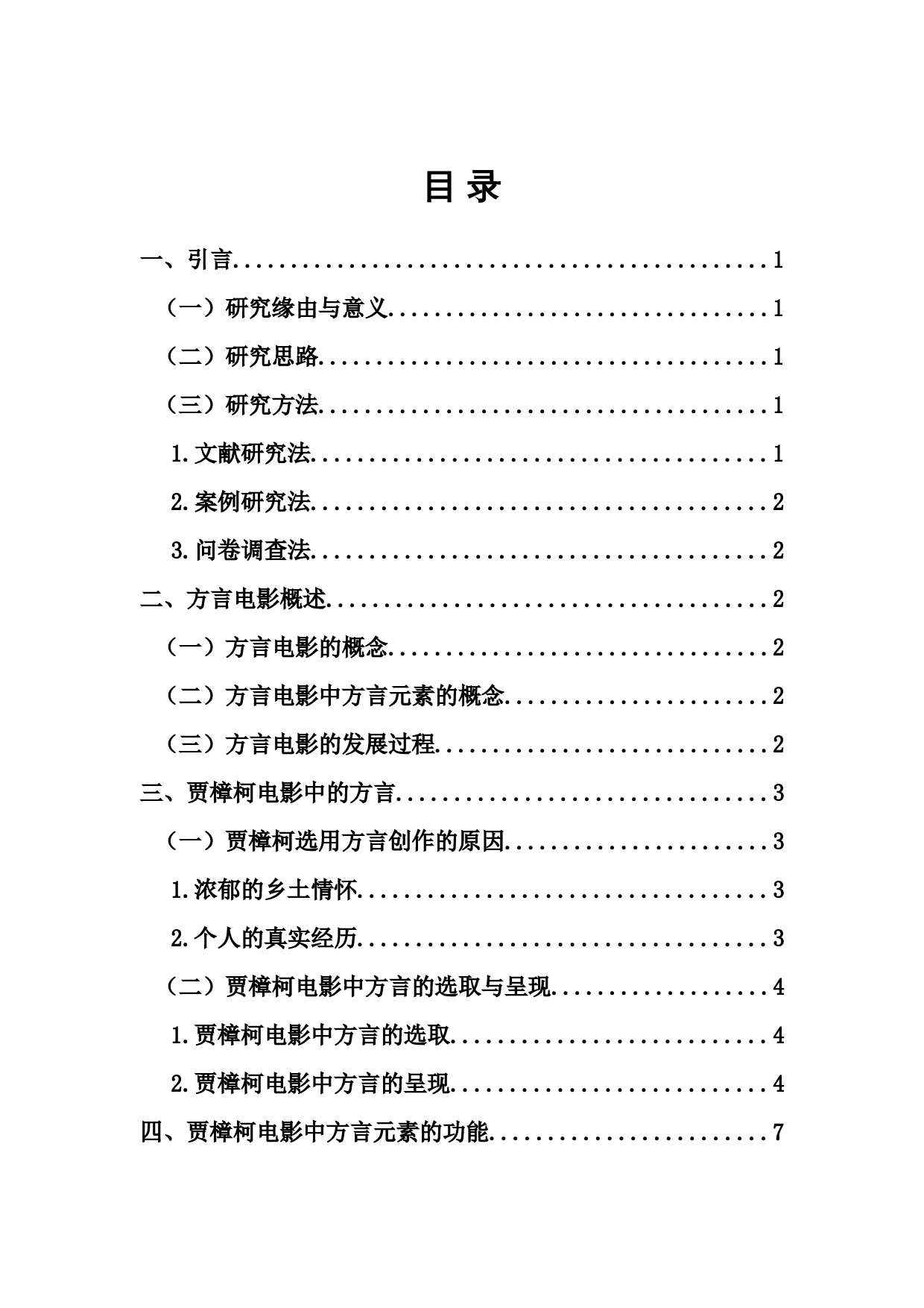 中国电影中的方言元素探析&mdash;&mdash;以贾樟柯导演的电影为例-11538字.docx 第1页