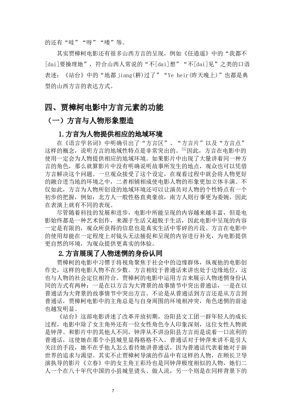 中国电影中的方言元素探析&mdash;&mdash;以贾樟柯导演的电影为例-11538字.docx 第10页