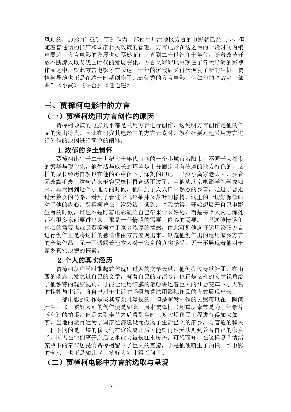 中国电影中的方言元素探析&mdash;&mdash;以贾樟柯导演的电影为例-11538字.docx 第6页