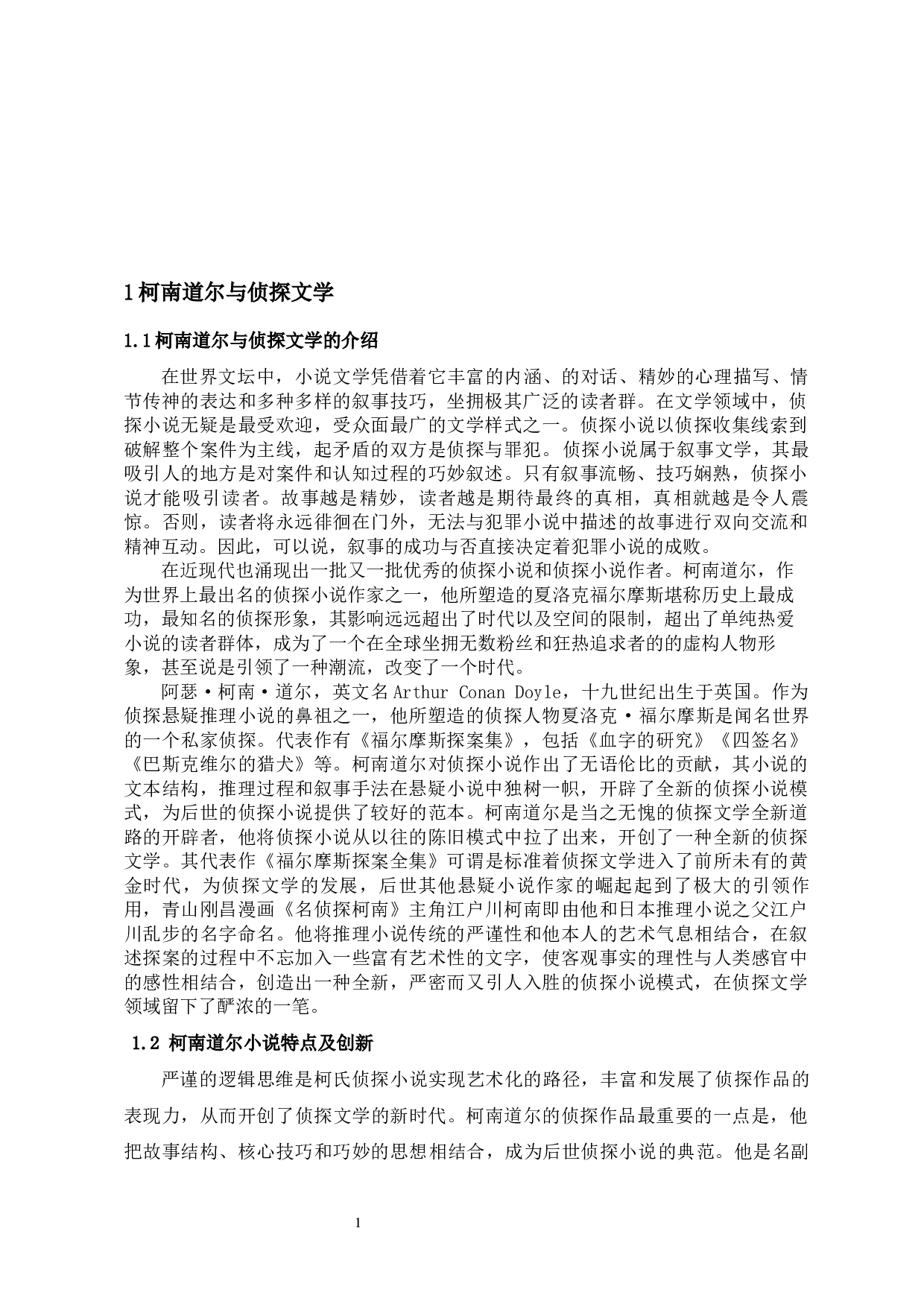 悬疑与引诱：论柯南&middot;道尔侦探小说中的叙事问题-13463字.docx 第6页