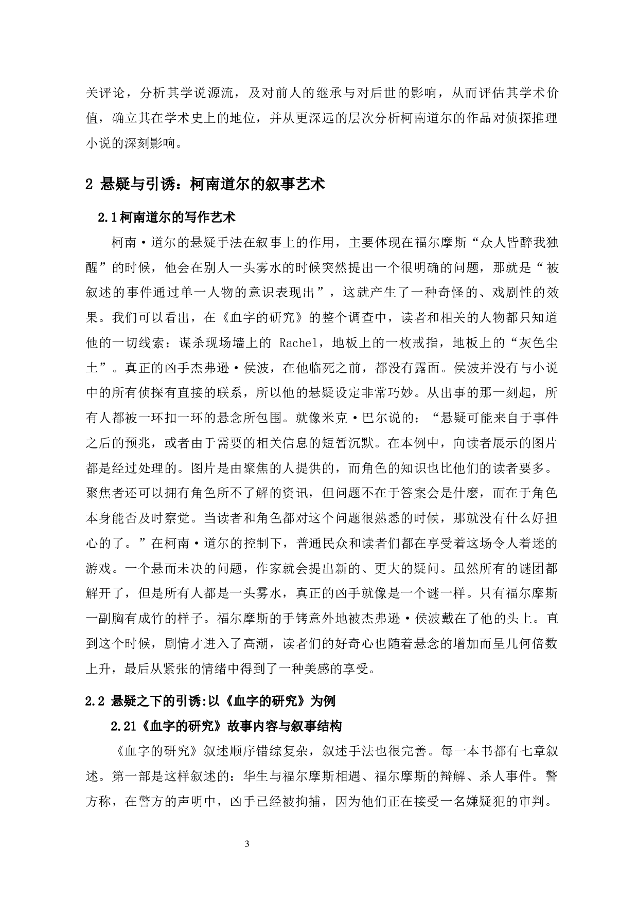 悬疑与引诱：论柯南&middot;道尔侦探小说中的叙事问题-13463字.docx 第8页