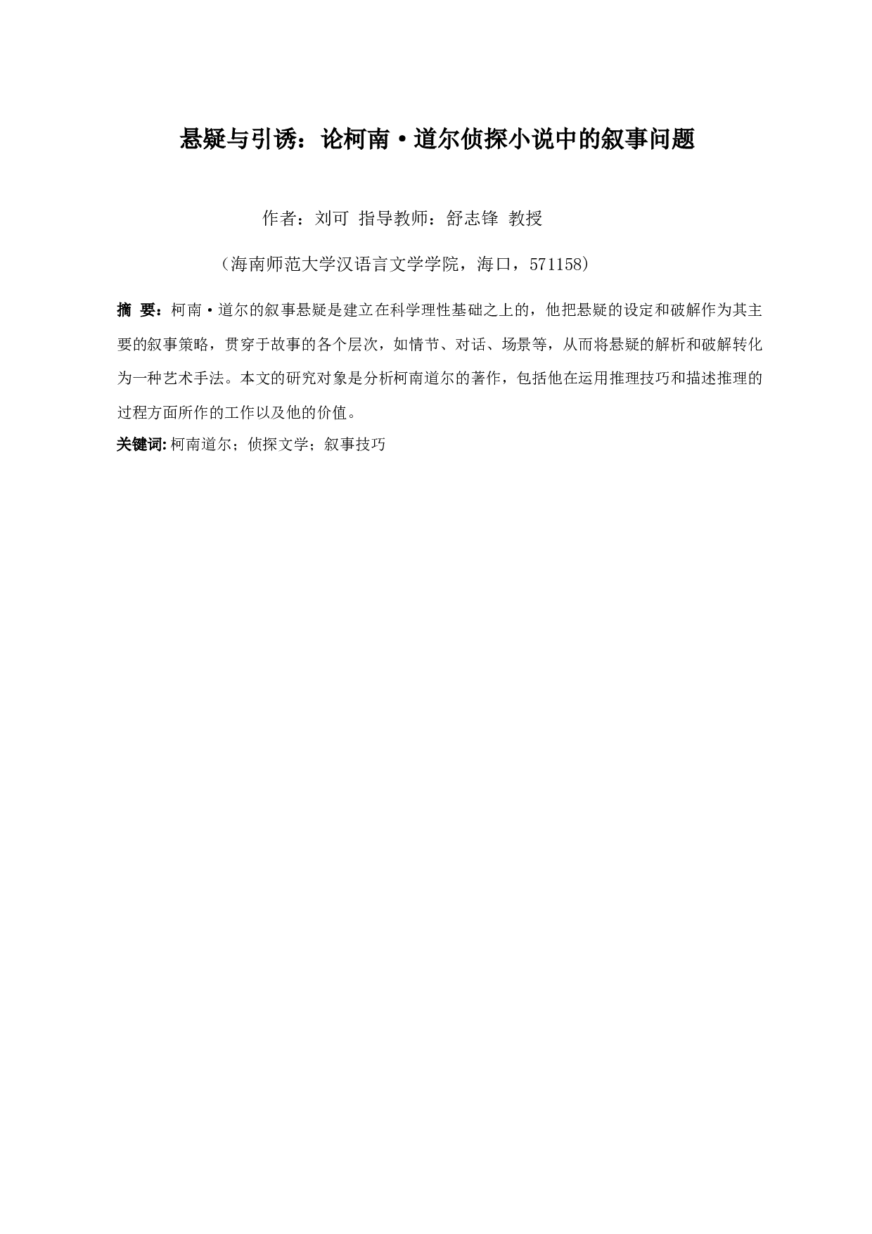 悬疑与引诱：论柯南&middot;道尔侦探小说中的叙事问题-13463字.docx 第3页