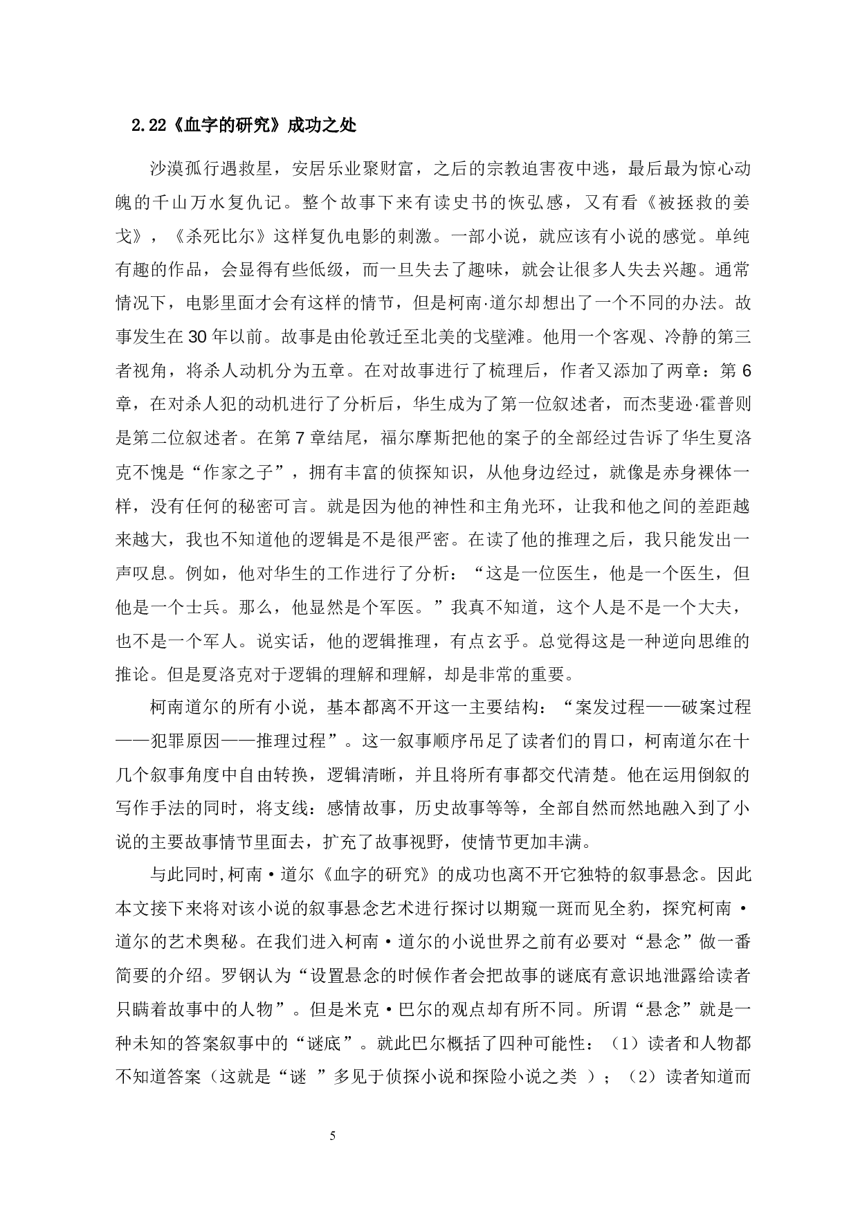 悬疑与引诱：论柯南&middot;道尔侦探小说中的叙事问题-13463字.docx 第10页