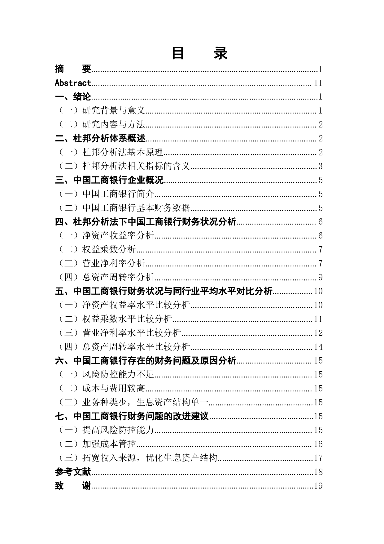 基于杜邦分析法的中国工商银行财务状况分析-13005字.pdf 第1页