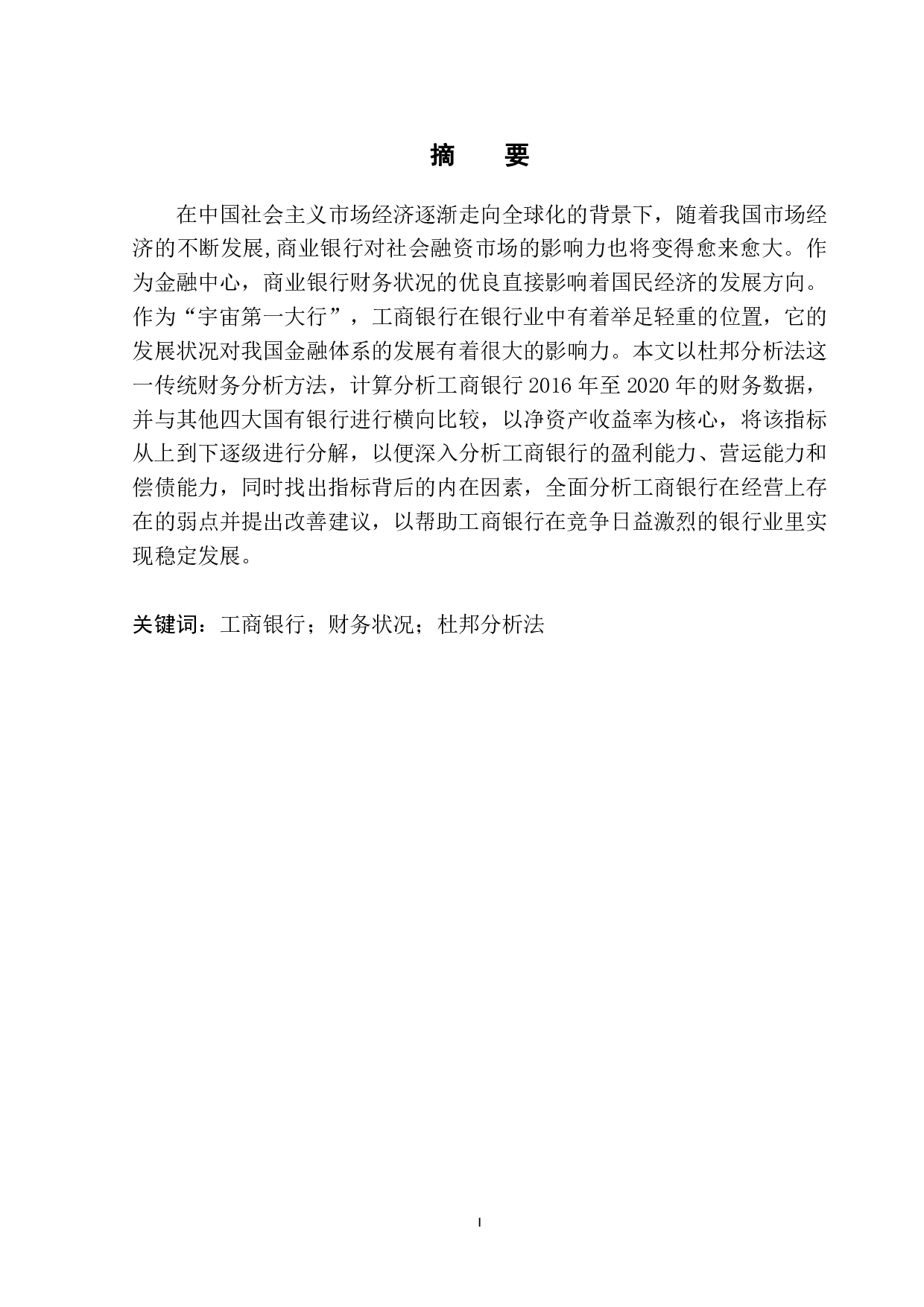 基于杜邦分析法的中国工商银行财务状况分析-13005字.pdf 第2页