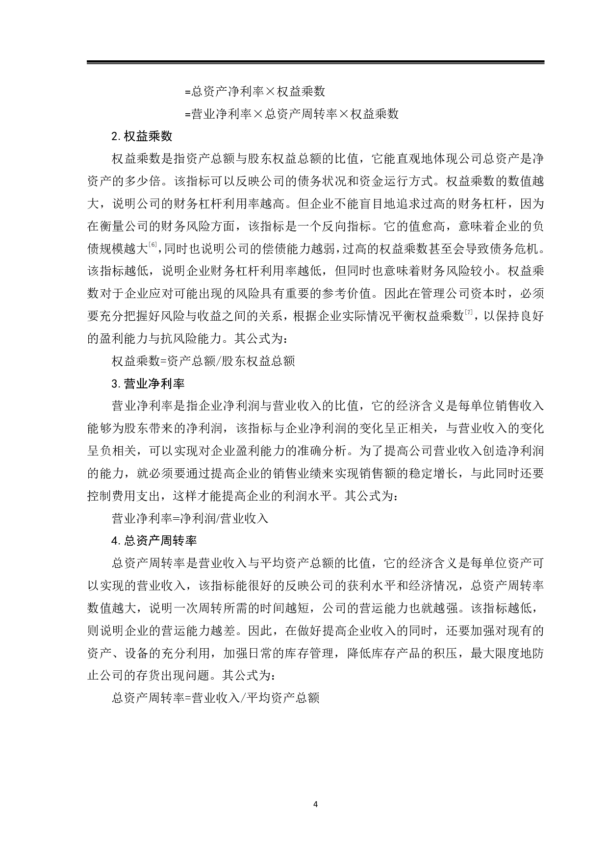 基于杜邦分析法的中国工商银行财务状况分析-13005字.pdf 第7页