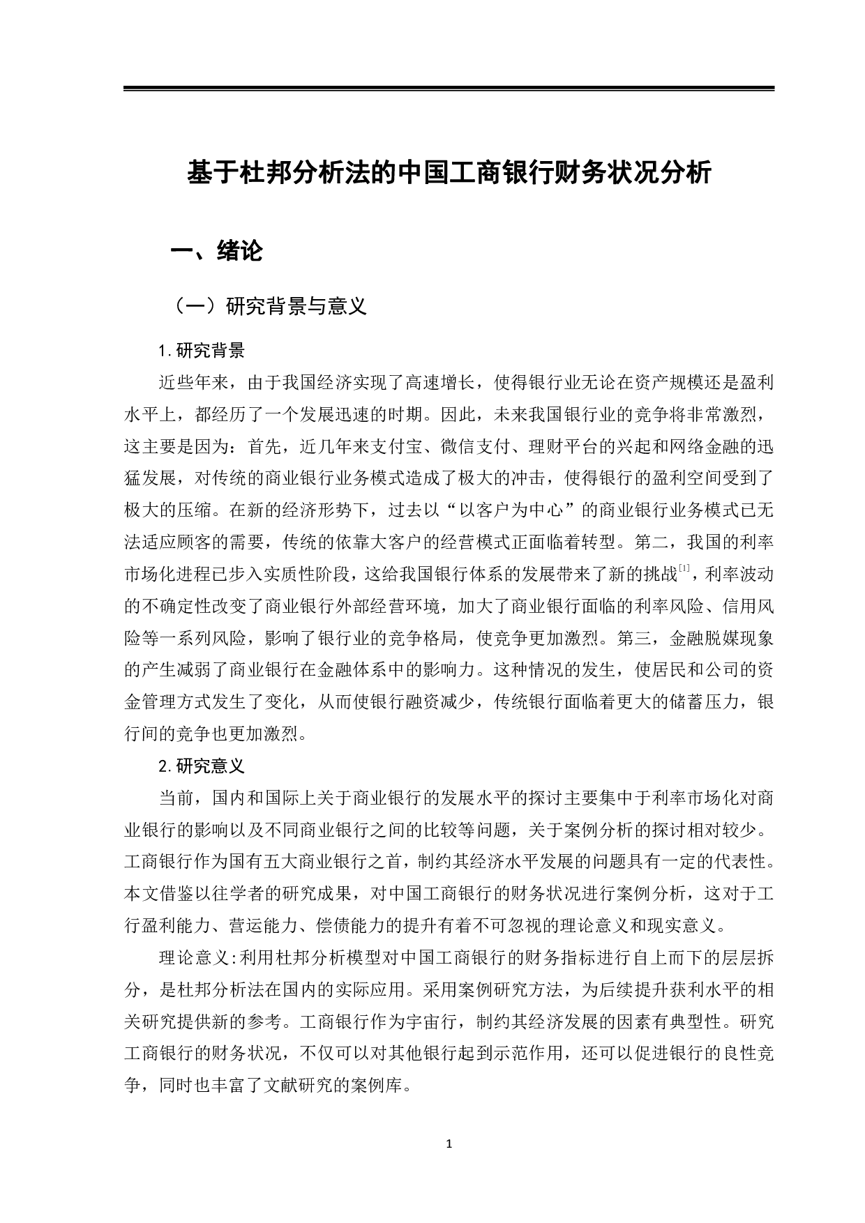 基于杜邦分析法的中国工商银行财务状况分析-13005字.pdf 第4页